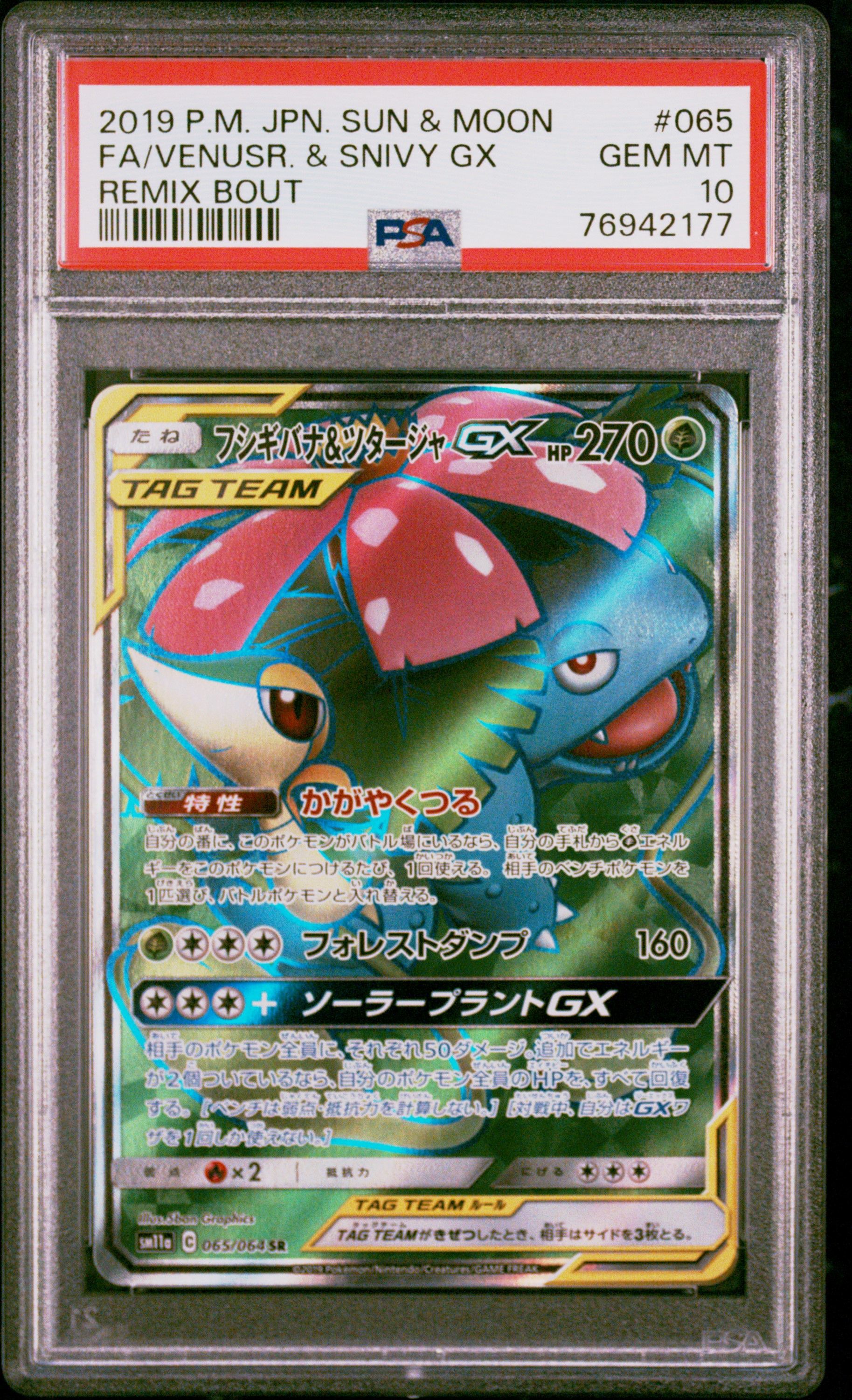 Venusaur & Snivy GX SR[SM11a 065/064](Enhanced Expansion Pack "Remix Bout")