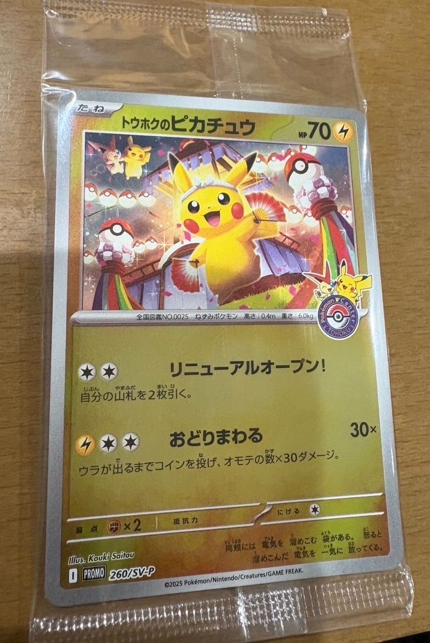 トウホクのピカチュウ P [SV-P 260](スペシャルBOX「ポケモンセンタートウホク」)