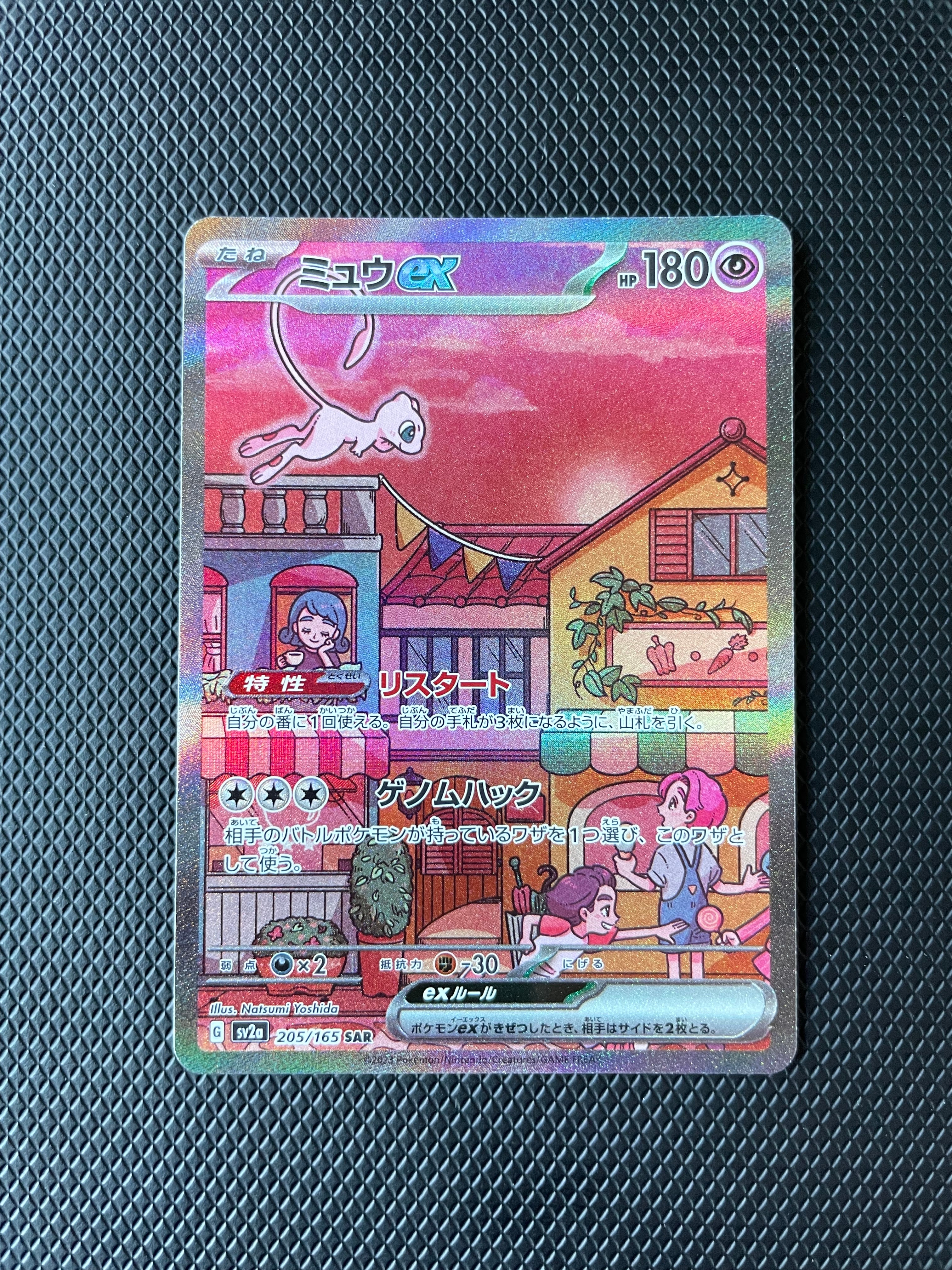 ミュウex SAR[SV2a 205/165](強化拡張パック「ポケモンカード151」)
