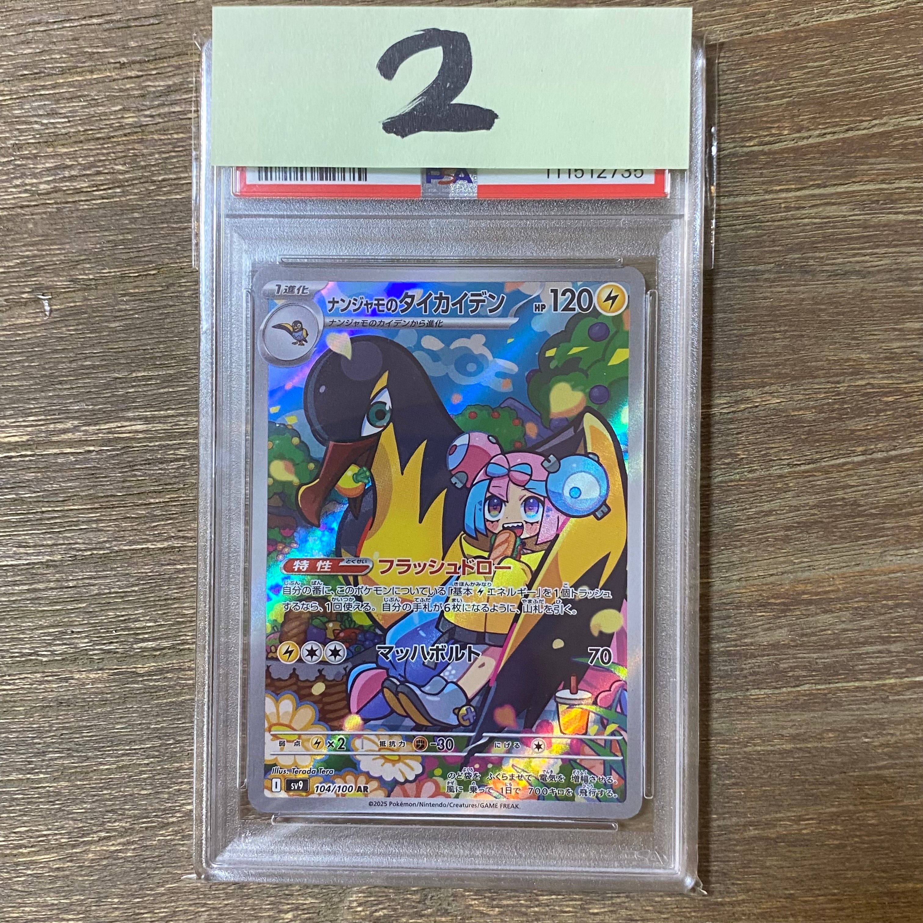ナンジャモのタイカイデン AR [SV9 104/100](拡張パック「バトルパートナーズ」)