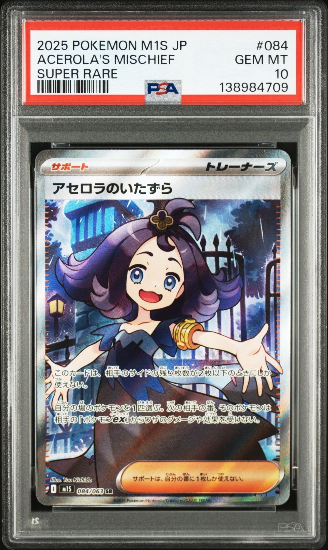 アセロラのいたずら SR [M1S 084/063](拡張パック「メガシンフォニア」)