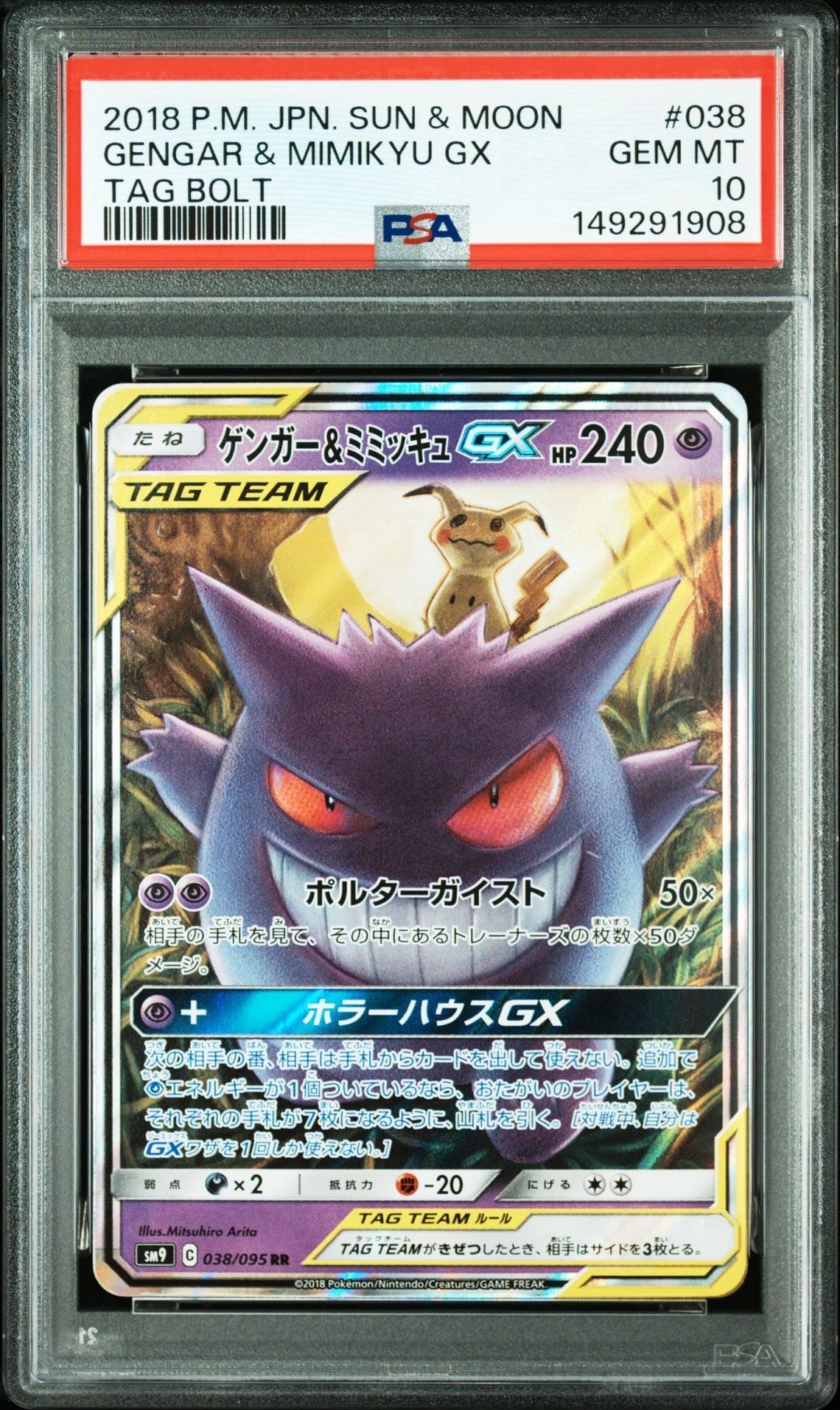 ゲンガー&ミミッキュGX RR [SM9 038/095](拡張パック「タッグボルト」)