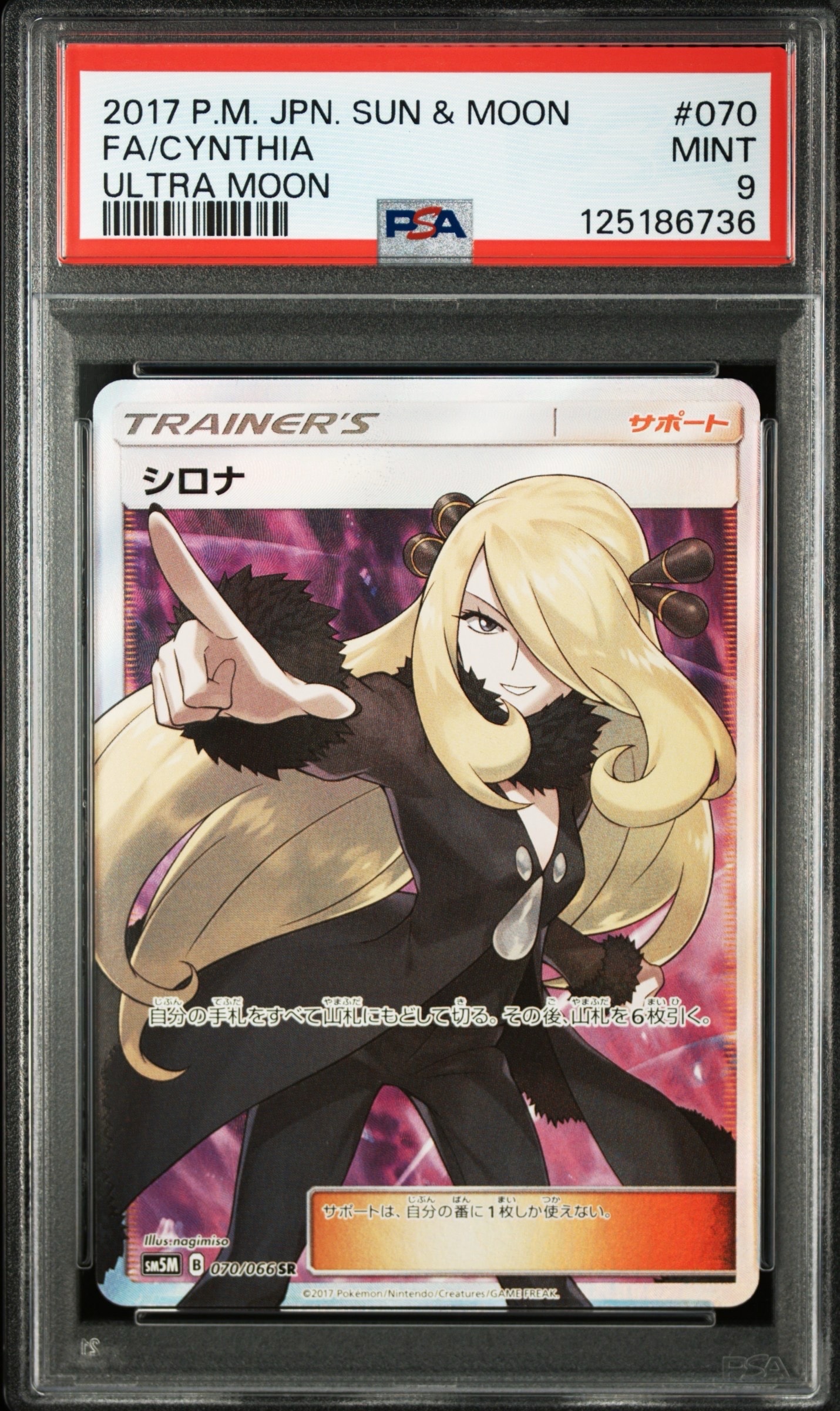 シロナ SR[SM5M 070/066](拡張パック「ウルトラムーン」)