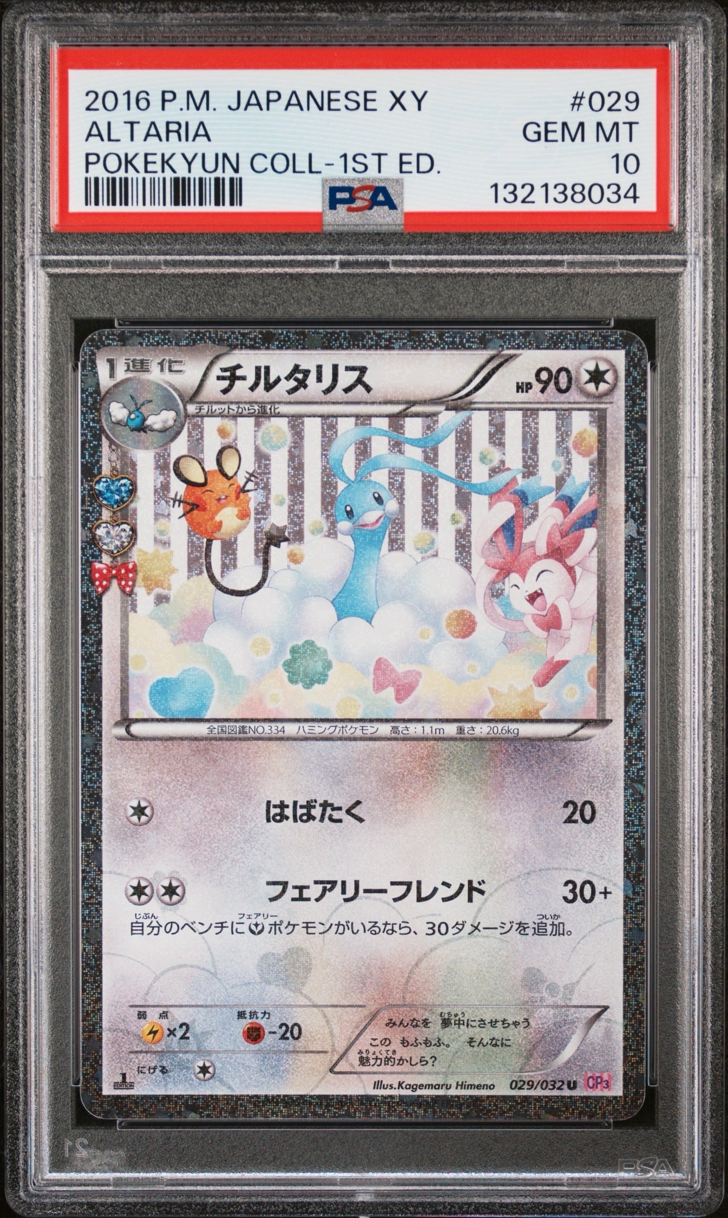 チルタリス U :1ED [CP3 029/032](コンセプトパック「ポケキュンコレクション」)