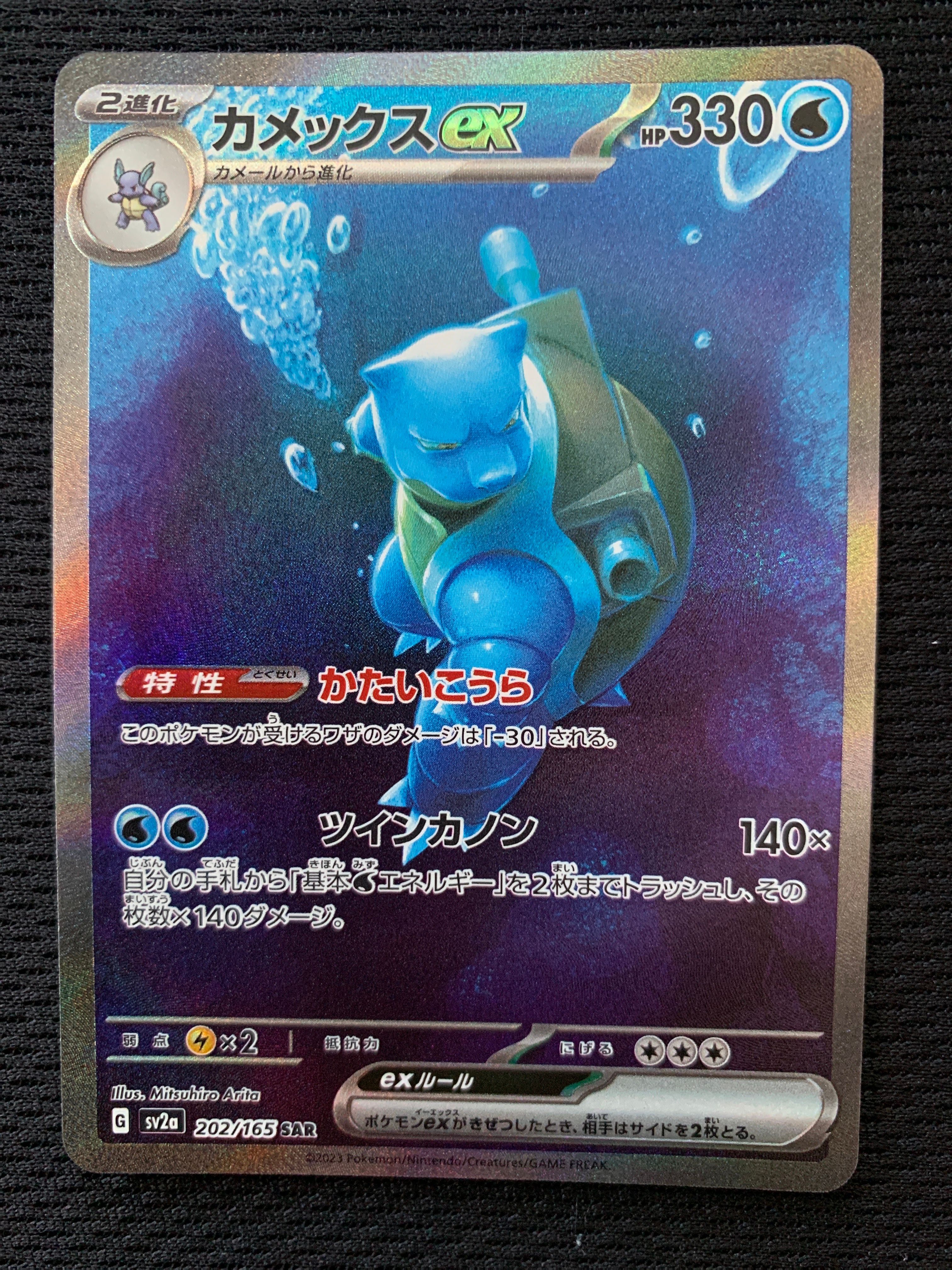 カメックスex SAR[SV2a 202/165](強化拡張パック「ポケモンカード151」)