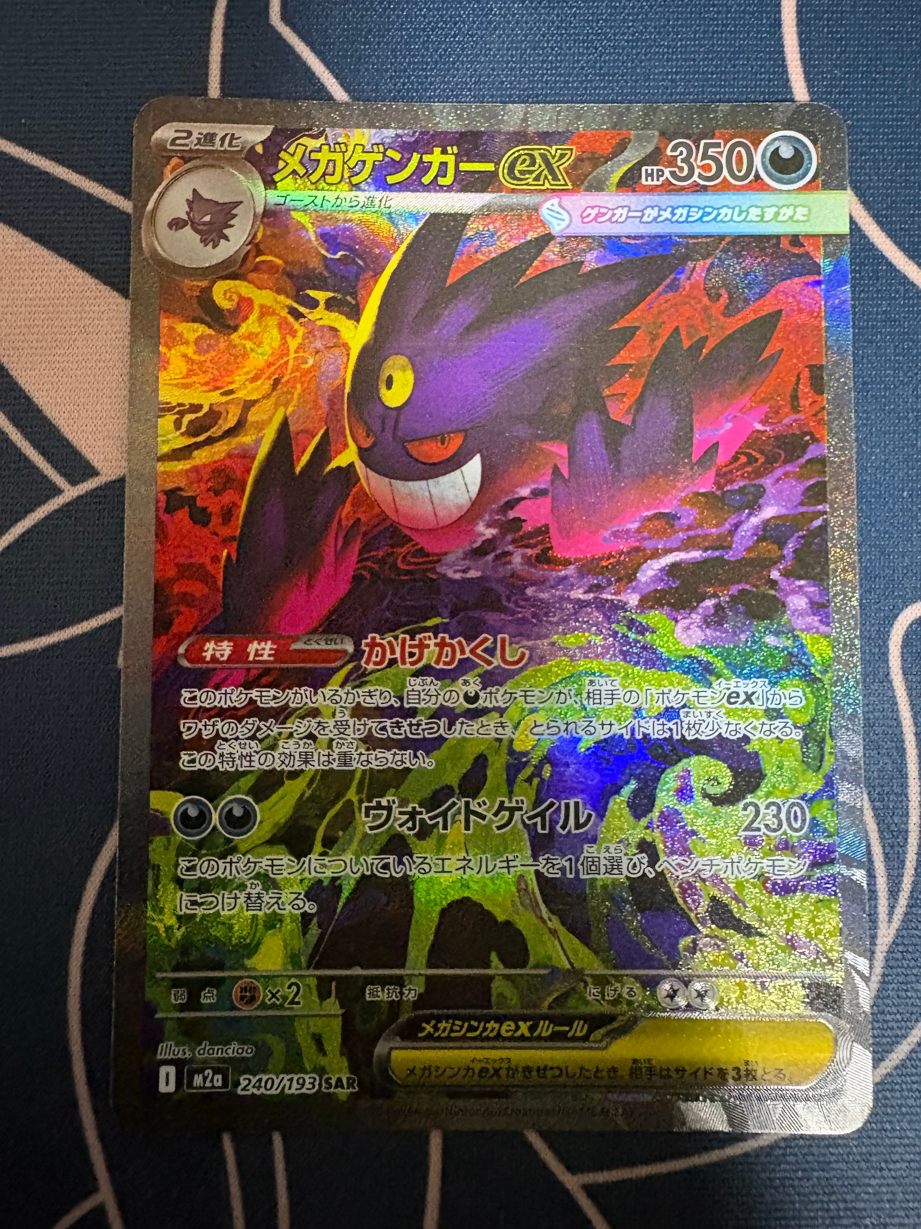 状態C】メガゲンガーex SAR [M2a 240/193](ハイクラスパック「MEGA