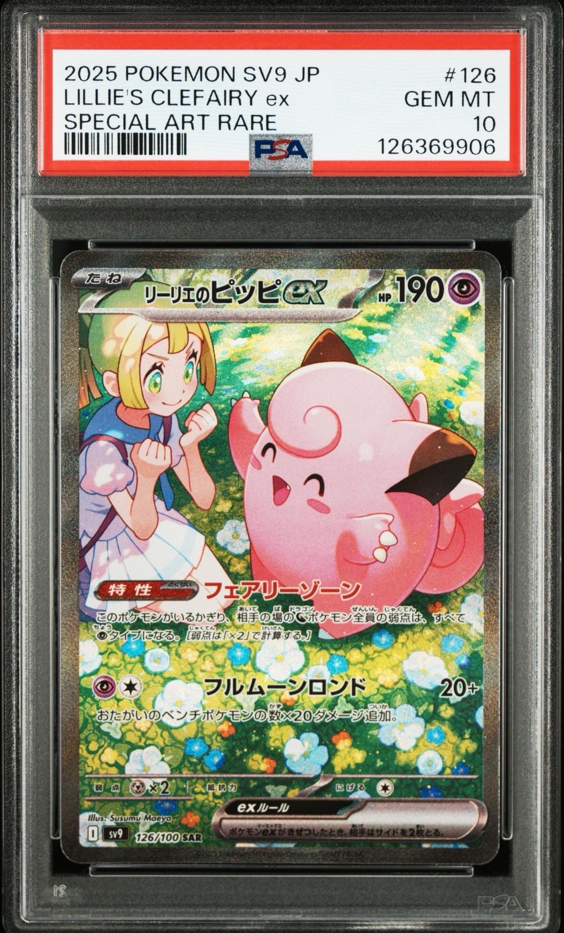 リーリエのピッピex SAR [SV9 126/100](拡張パック「バトルパートナーズ」)