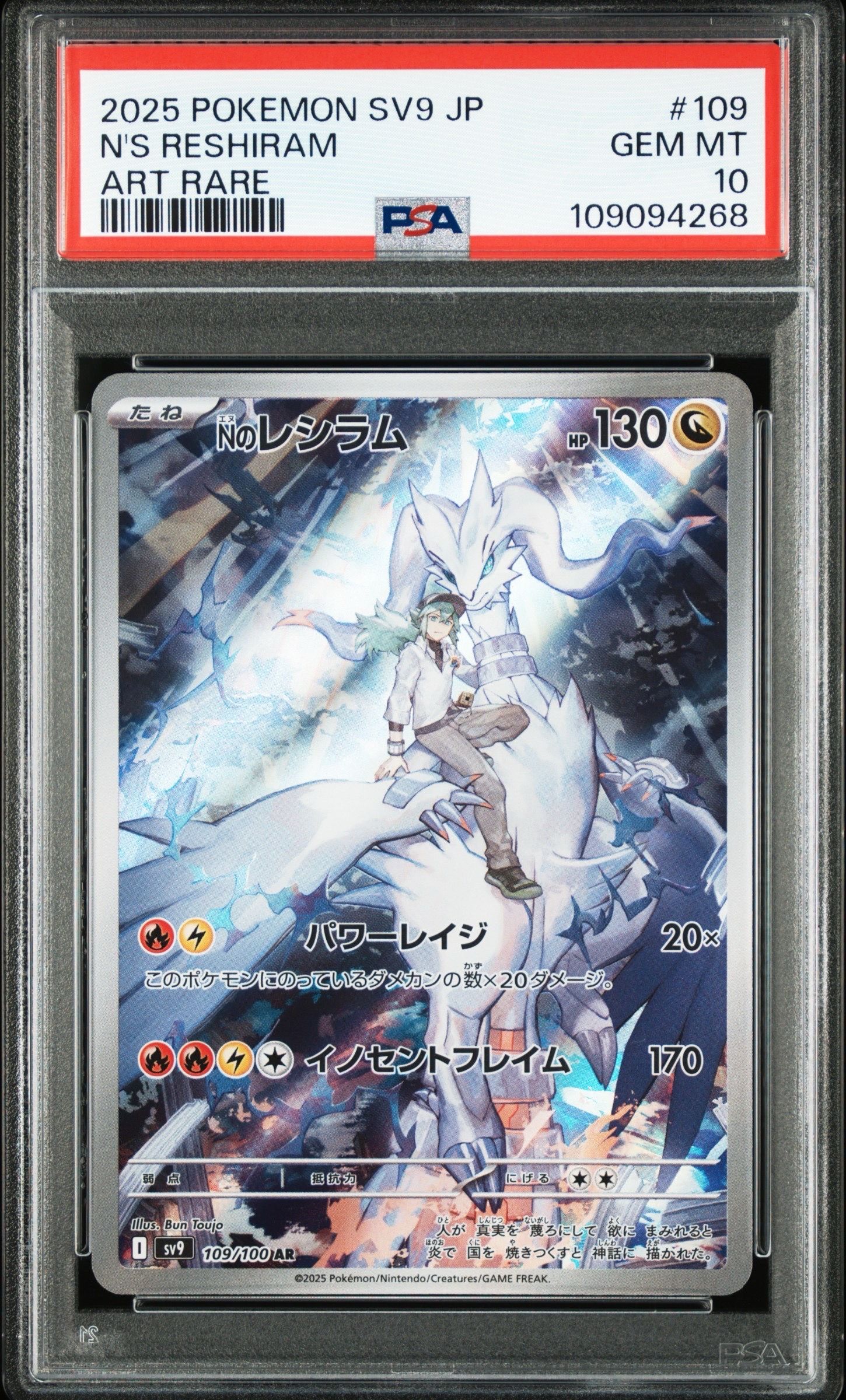 Nのレシラム AR [SV9 109/100](拡張パック「バトルパートナーズ」)