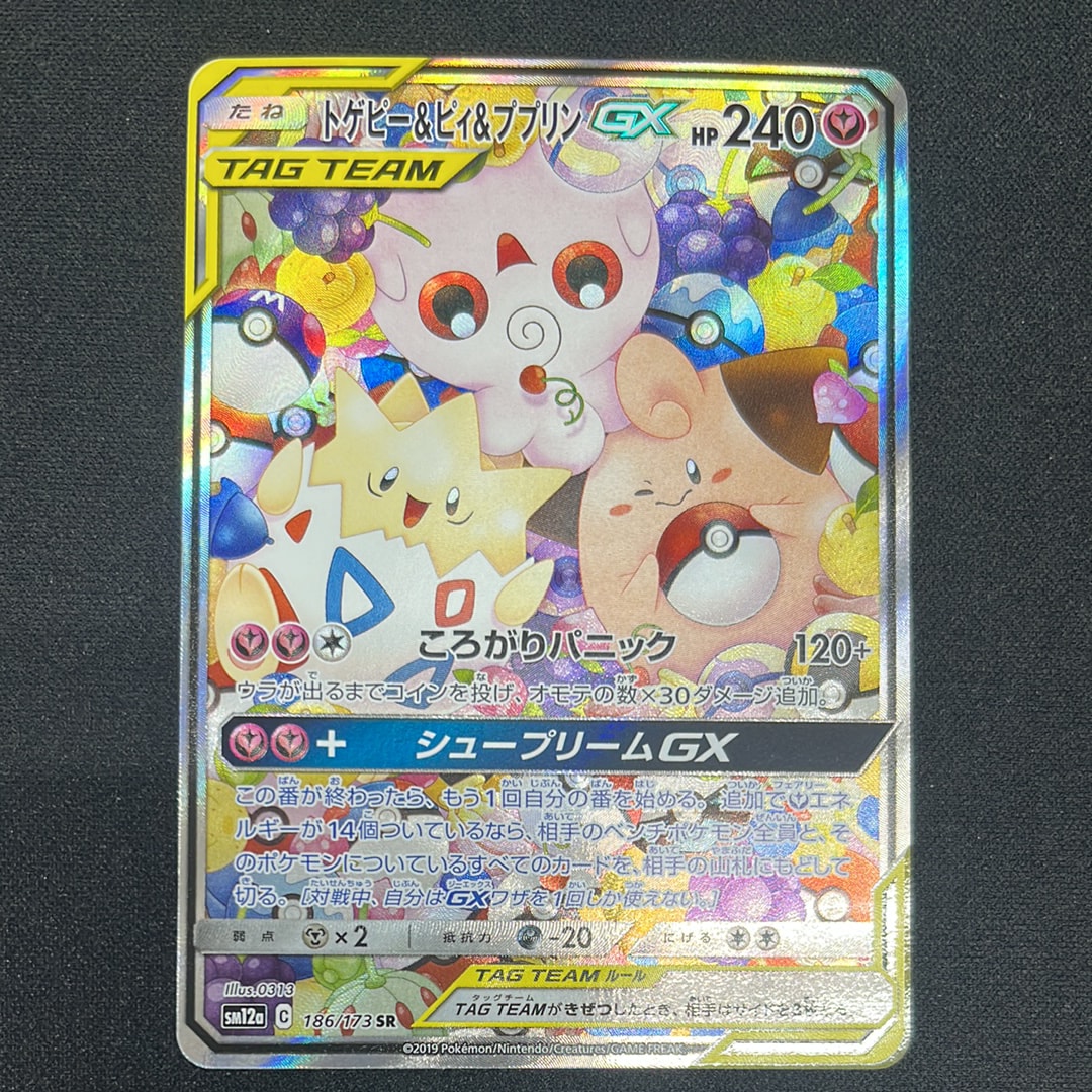 トゲピー&ピィ&ププリンGX SR: SA[SM12a 186/173](ハイクラスパック