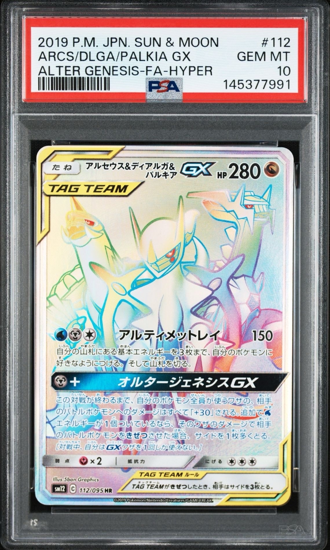 アルセウス&ディアルガ&パルキアGX HR[SM12 112/095](拡張パック「オルタージェネシス」)