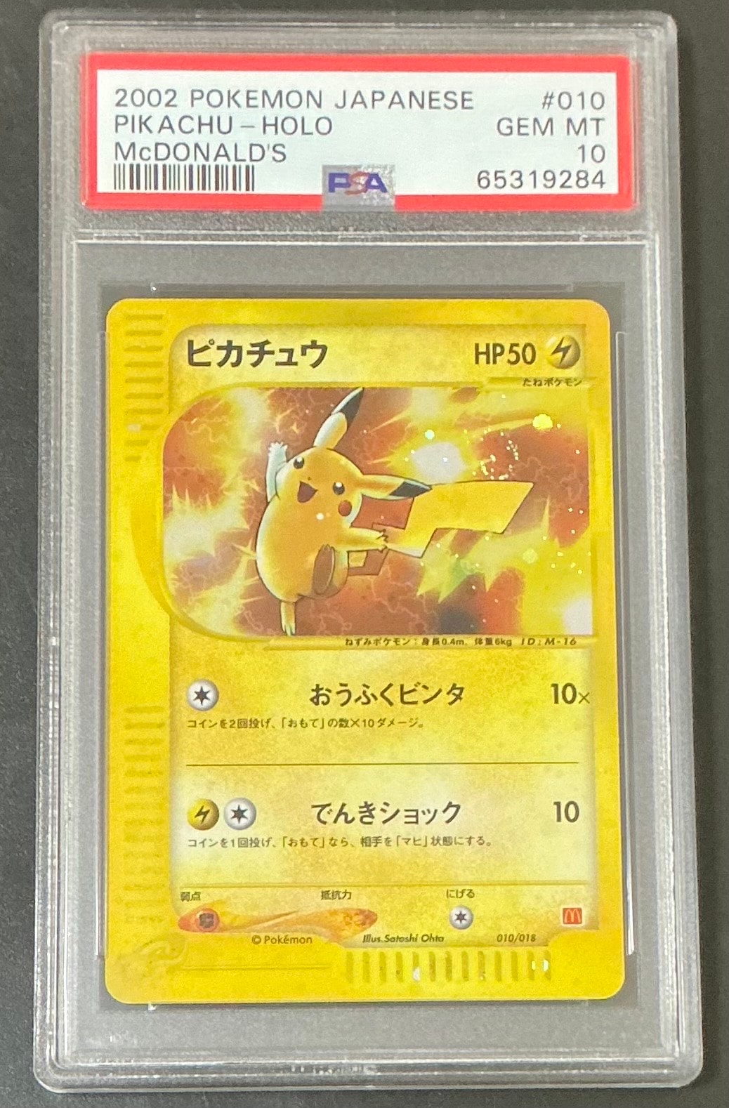 ピカチュウ[eM 010/018](マクドナルドオリジナル「ミニマム★パック」)