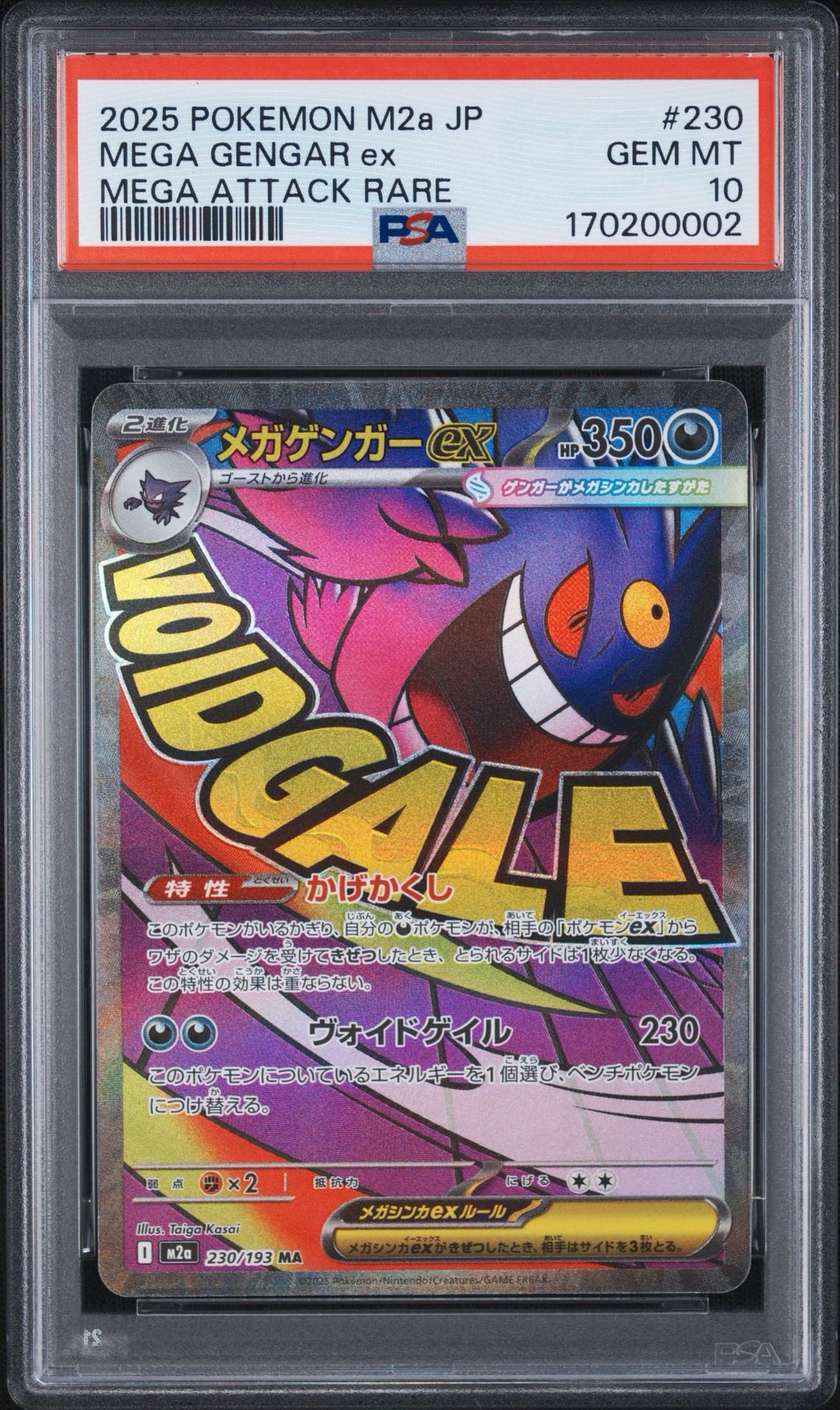 メガゲンガーex MA [M2a 230/193](ハイクラスパック「MEGAドリームex
