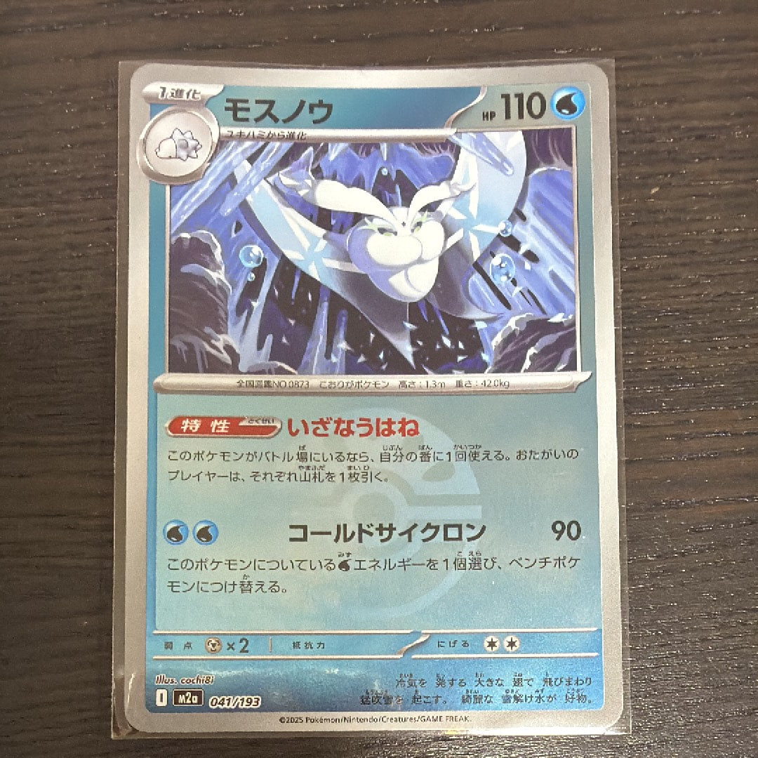 モスノウ :モンスターボール/オシャボミラー [M2a 041/193](ハイクラスパック「MEGAドリームex」)