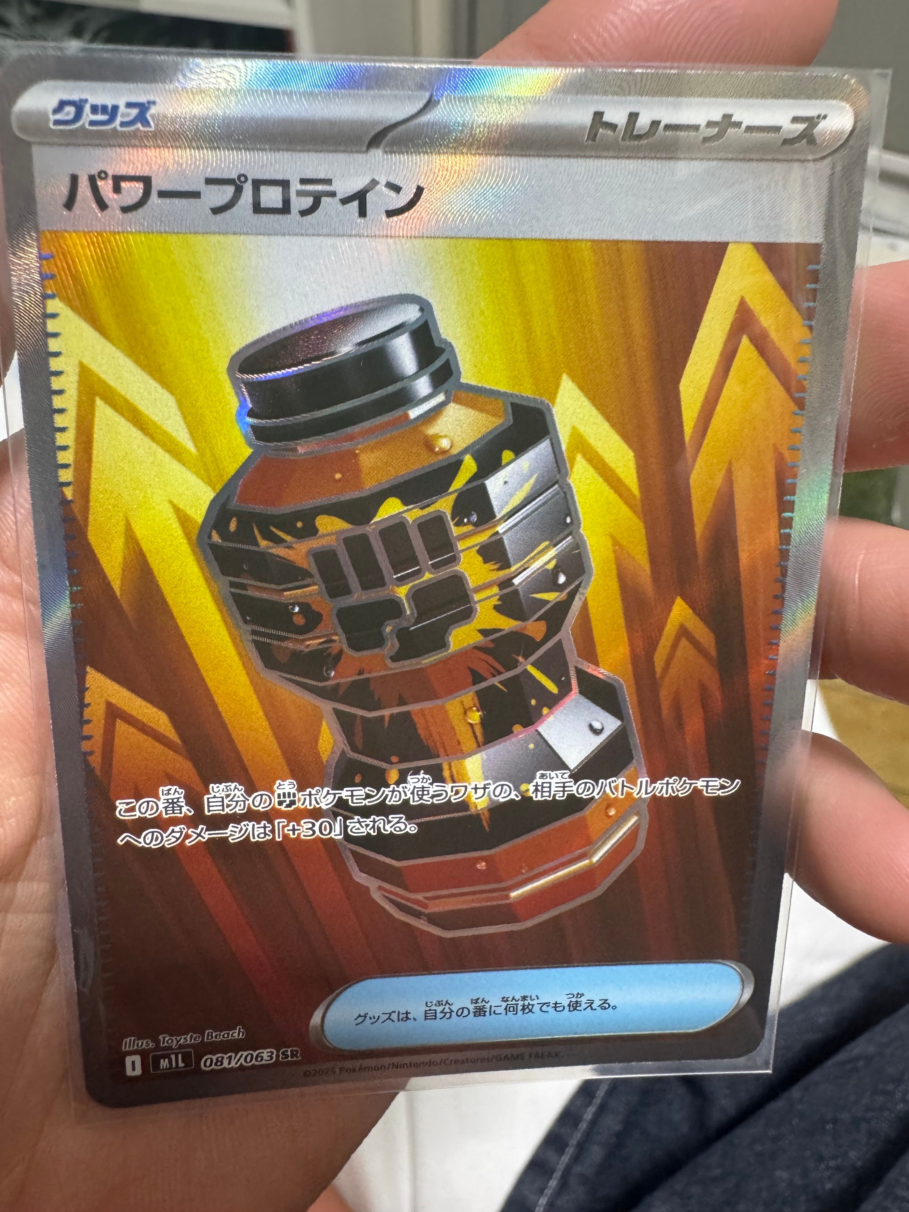パワープロテイン SR [M1L 081/063](拡張パック「メガブレイブ」)