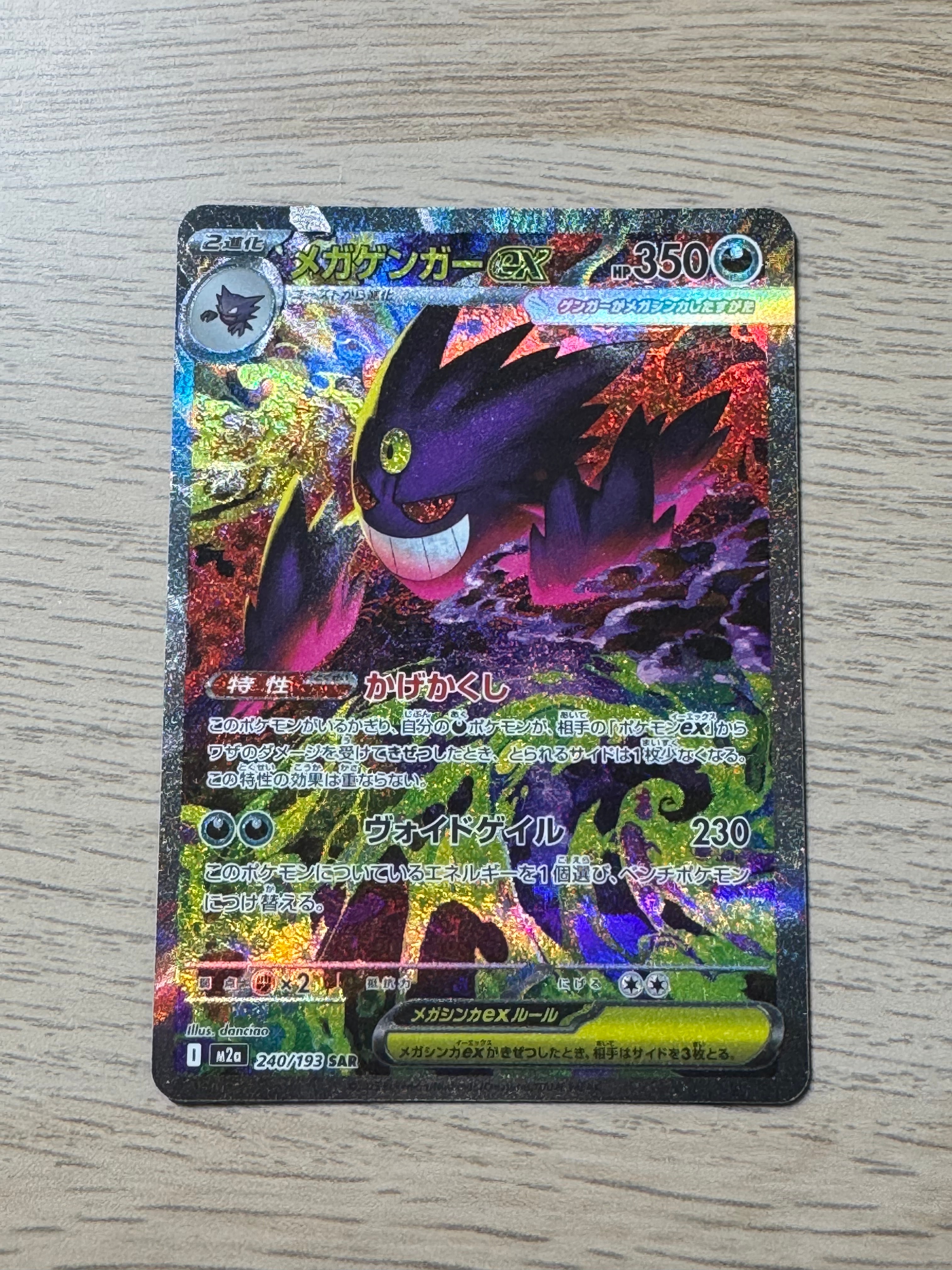 メガゲンガーex SAR [M2a 240/193](ハイクラスパック「MEGAドリームex」)