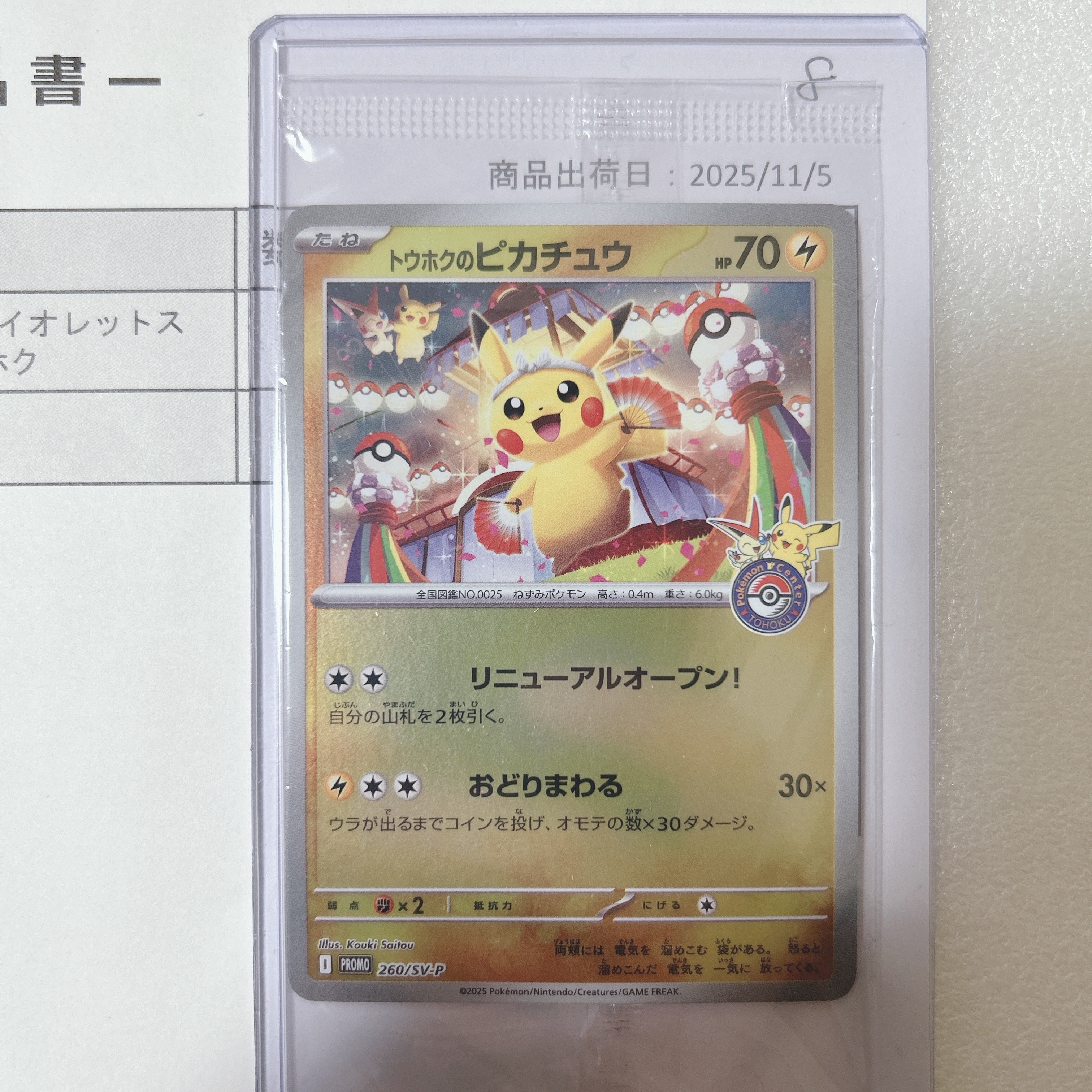 トウホクのピカチュウ P [SV-P 260](スペシャルBOX「ポケモンセンタートウホク」)