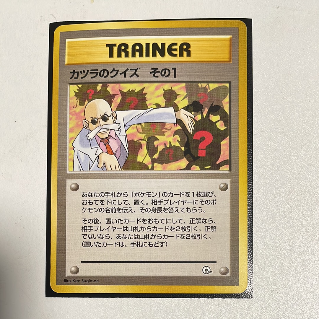 カツラのクイズその1 : 旧裏 [PMCG-GYM3](ポケモンジム第3弾「グレンタウンジム カツラ」)