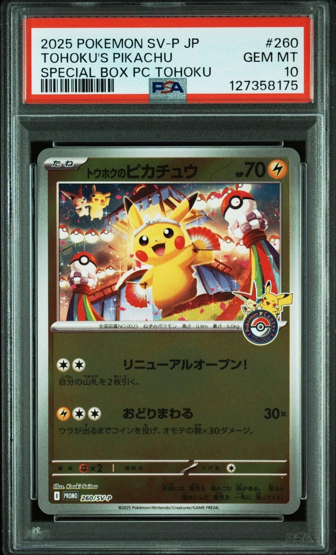 トウホクのピカチュウ P [SV-P 260](スペシャルBOX「ポケモンセンタートウホク」)