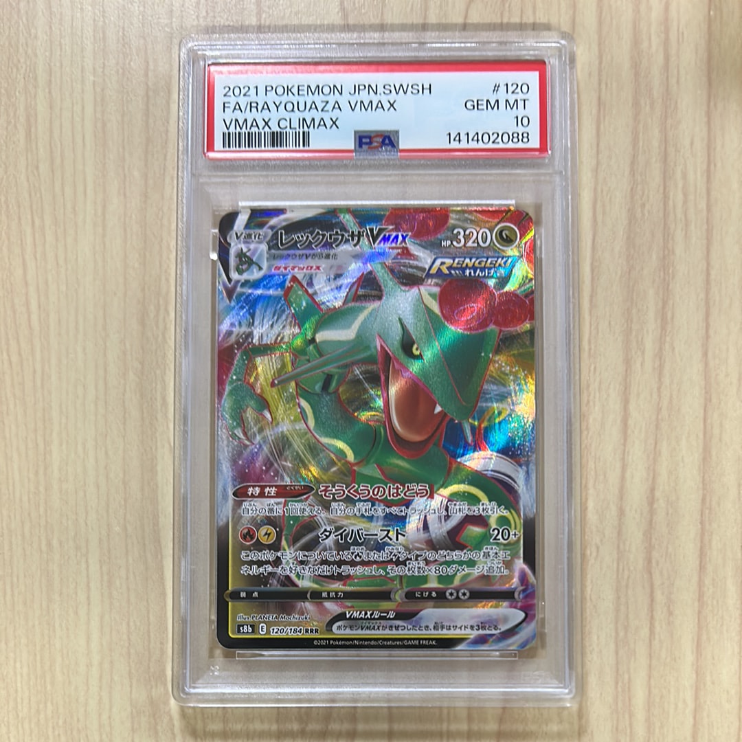 レックウザVMAX RRR[s8b 120/184](ハイクラスパック「VMAXクライマックス」)