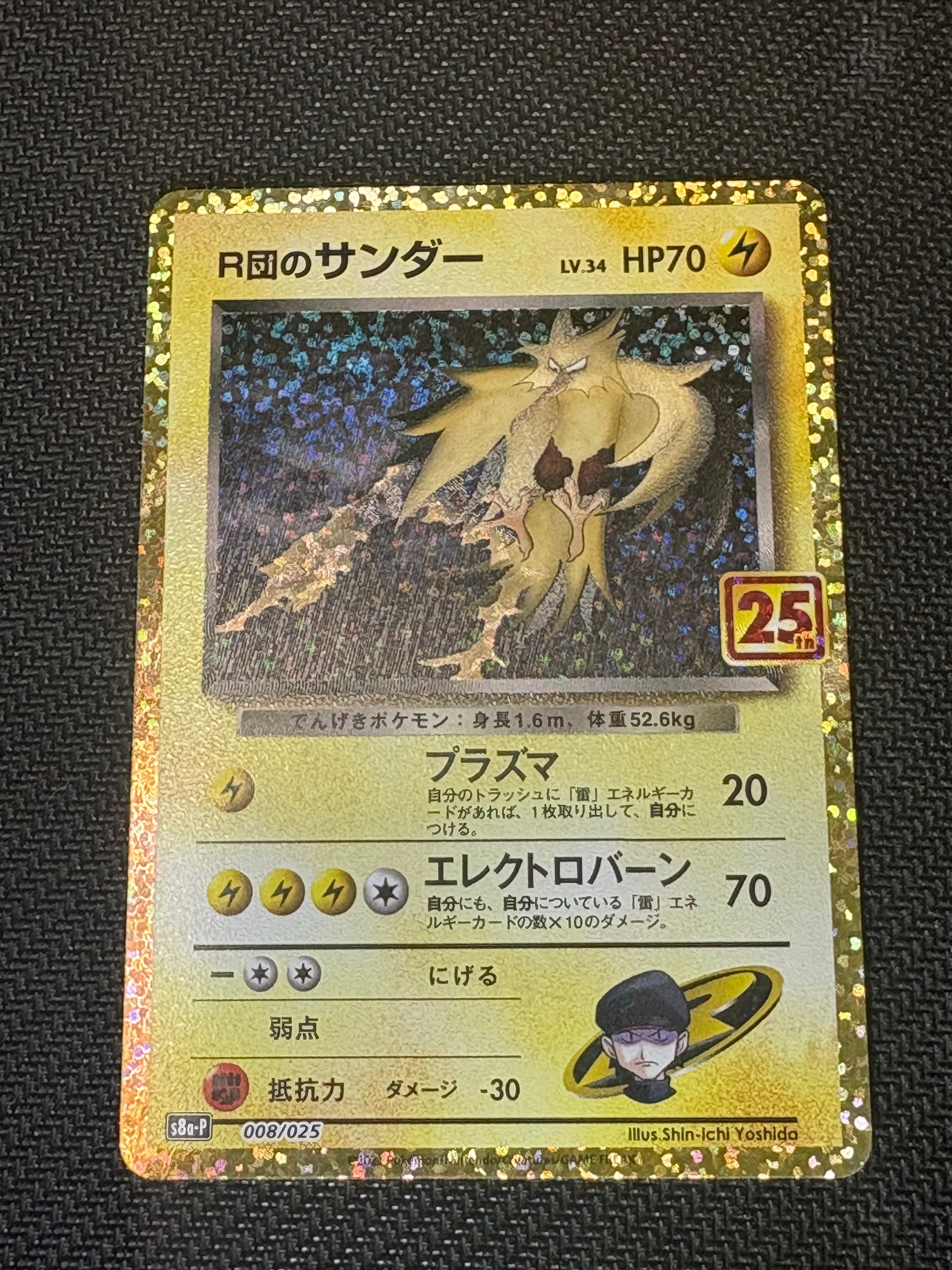 R団のサンダー(25th): プロモ[025 008](プロモカードパック 25th ANNIVERSARY edition「S8a-P」)