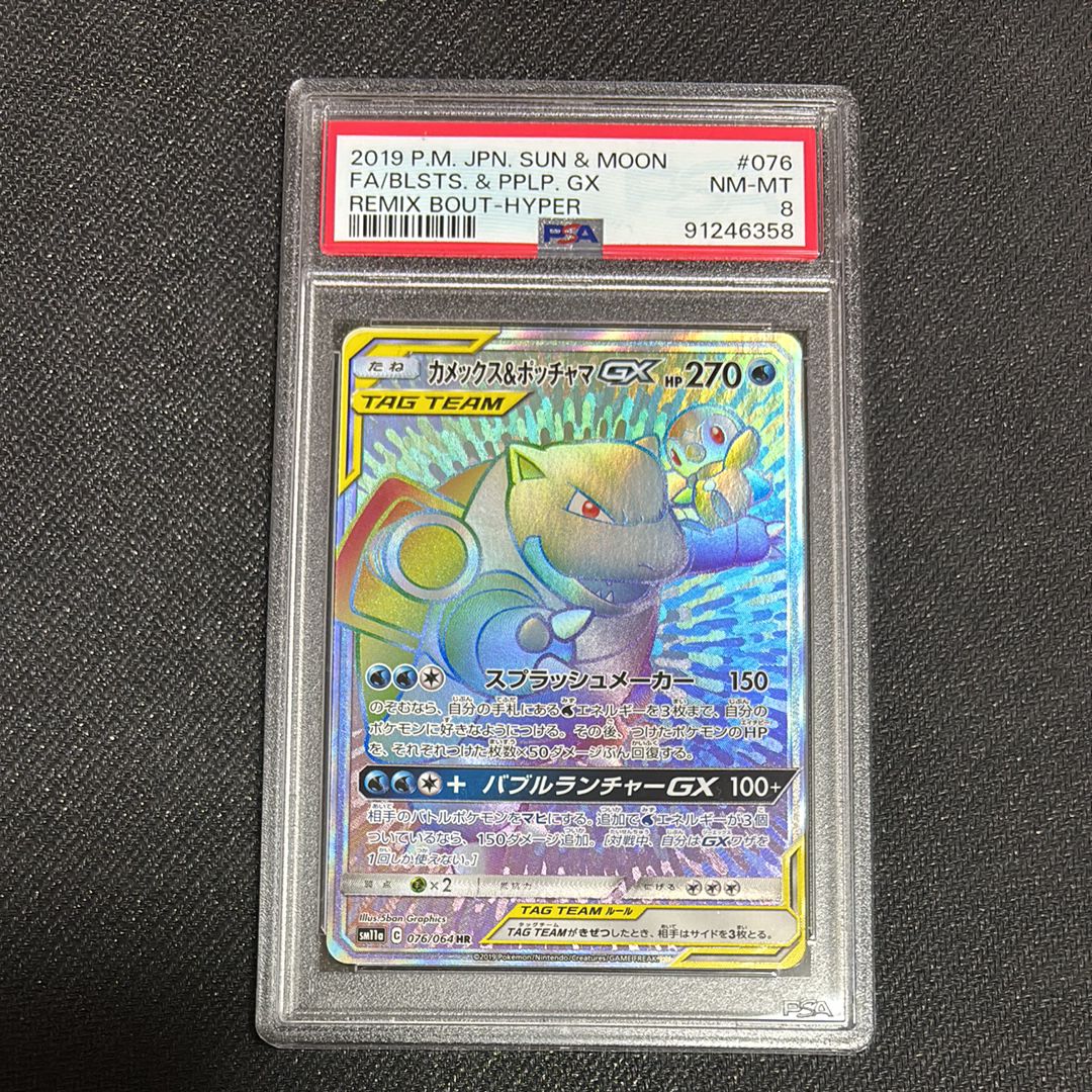 カメックス&ポッチャマGX HR[SM11a 076/064](強化拡張パック「リミックスバウト」)