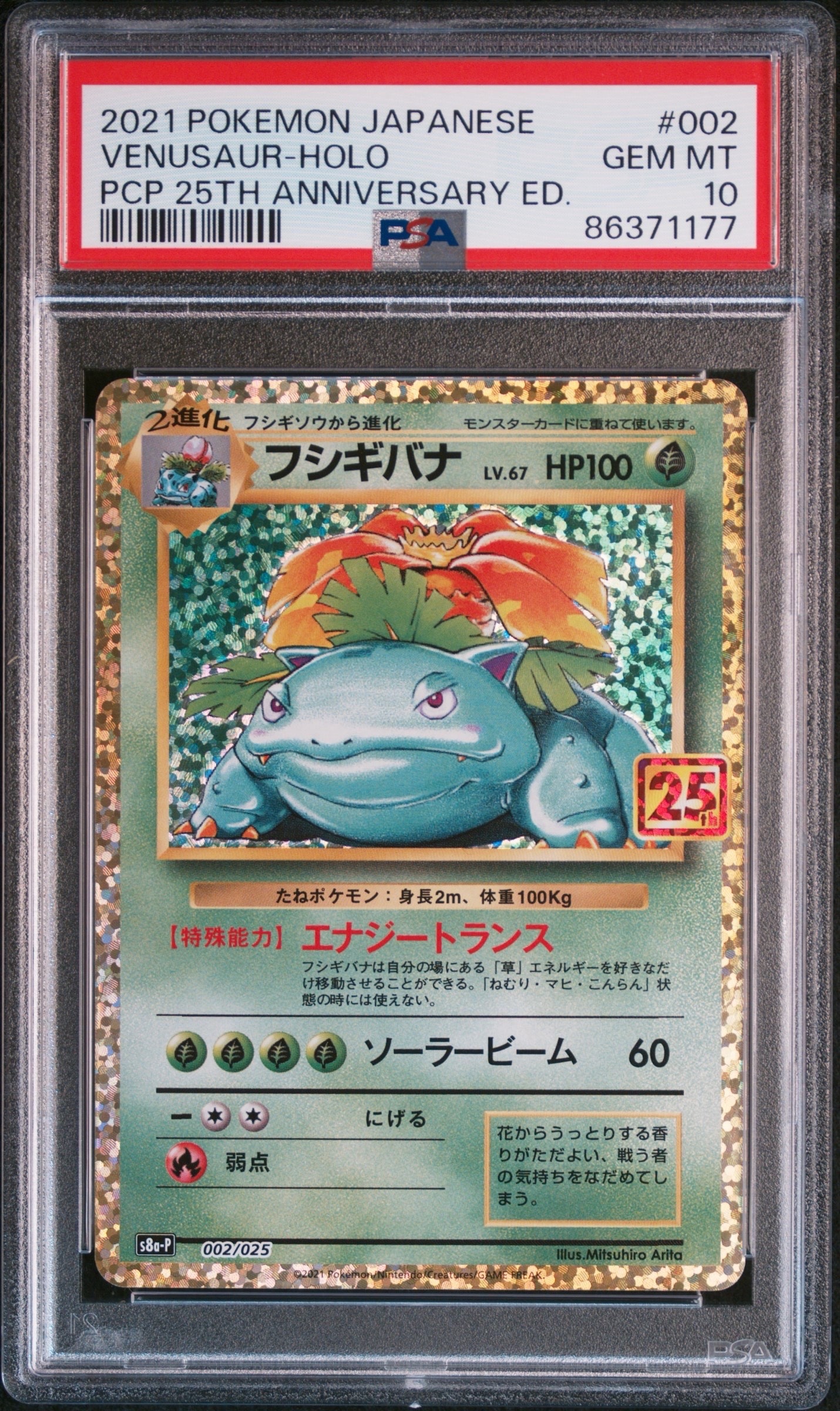 フシギバナ: プロモ[S8a-P 002/025](プロモカードパック 25th ANNIVERSARY edition)