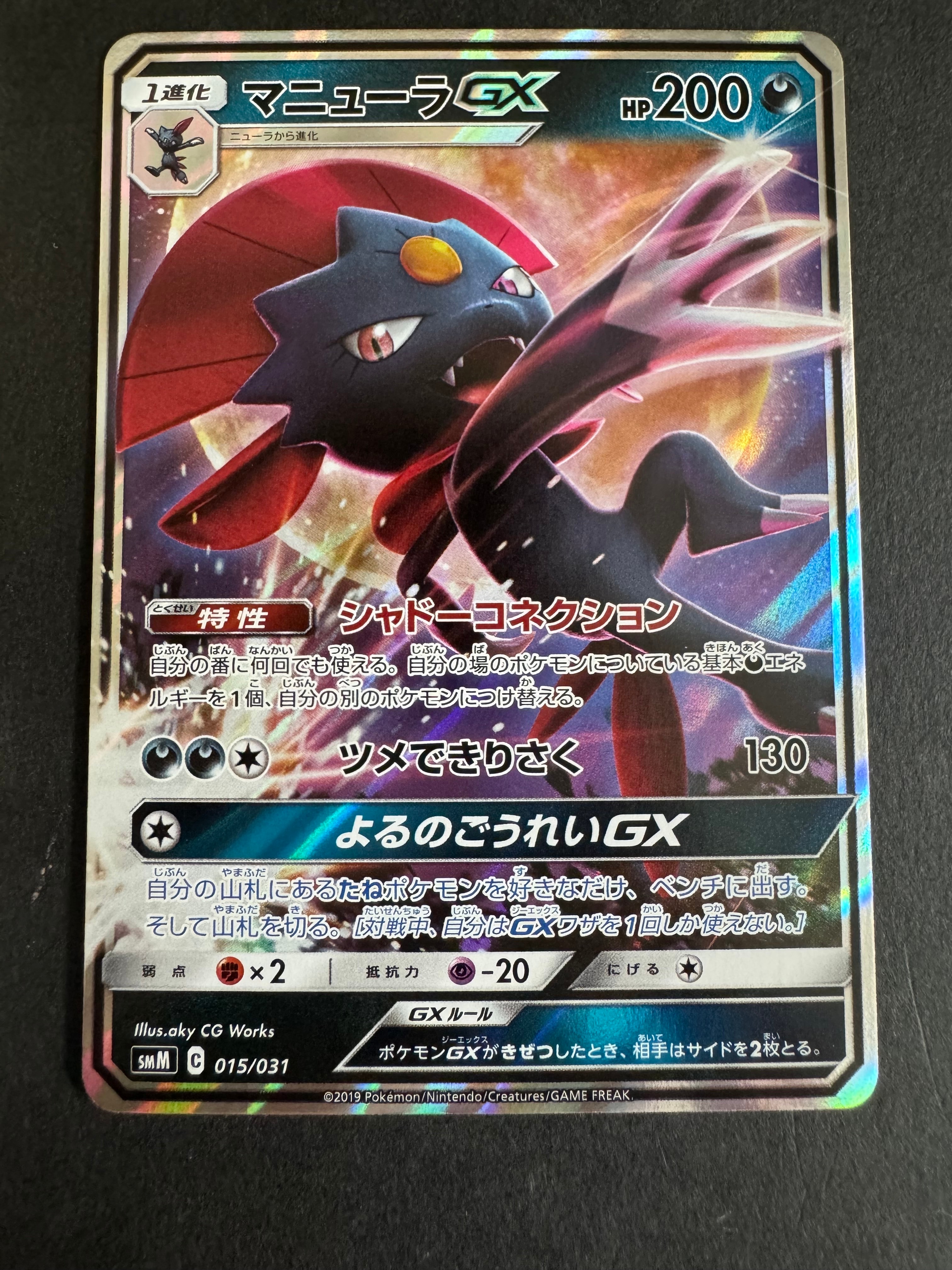 マニューラGX [SMM 015/031](スターターセット TAG TEAM GX「エーフィ&デオキシスGX・ブラッキー&ダークライGX」)