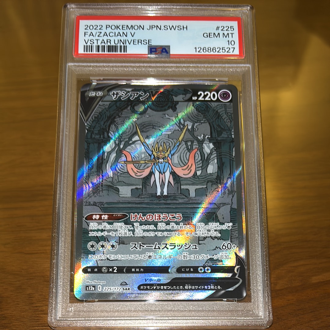 ザシアンV SAR[s12a 225/172](ハイクラスパック「VSTARユニバース」)