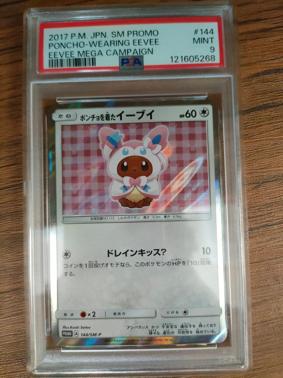 ポンチョを着たイーブイ: プロモ[SM-P 144](プロモーションカード「SM-P」)