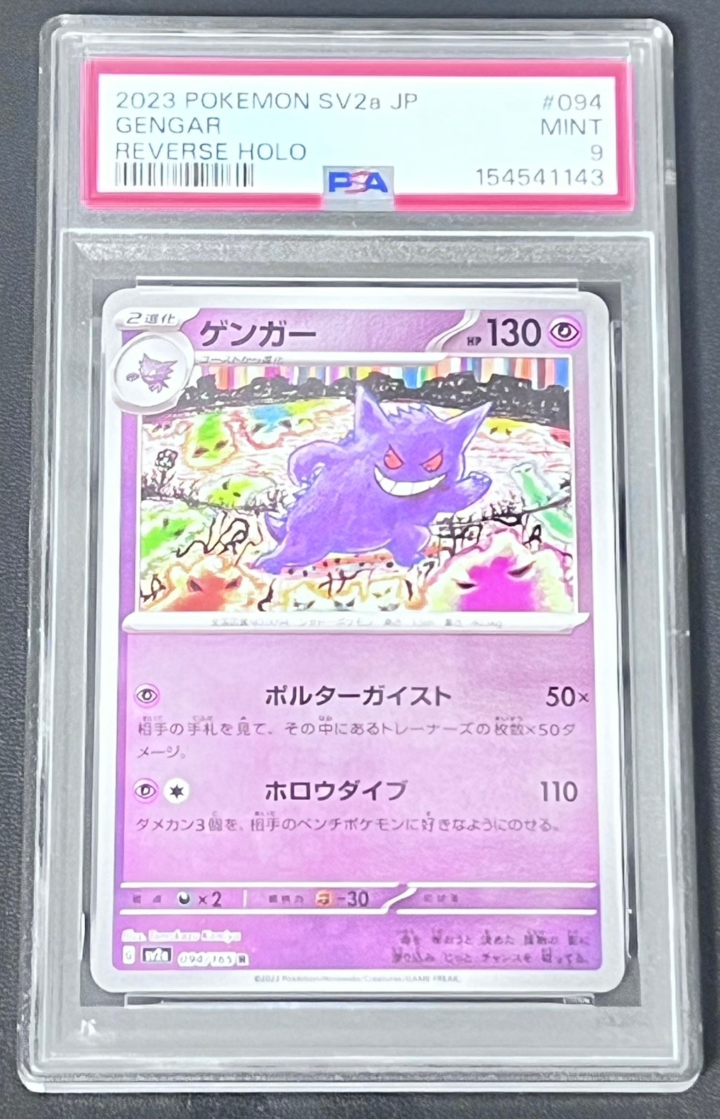 ゲンガー R: モンスターボールミラー[SV2a 094/165](強化拡張パック「ポケモンカード151」)