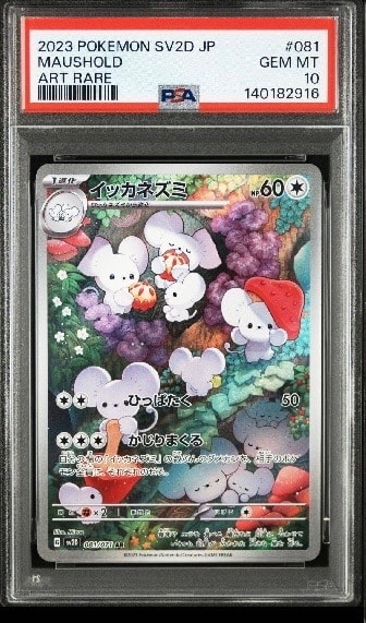 PSA10イッカネズミ AR[SV2D 081/071](クレイバースト PSA10】イッカネズミ AR[SV2D 081/071](拡張パック「クレイバースト