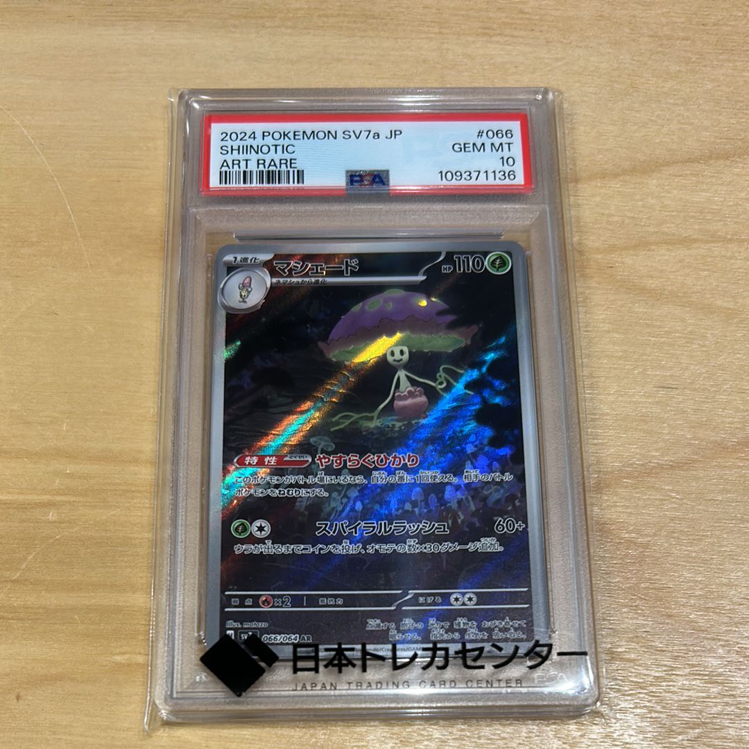 マシェード AR [SV7a 066/064](強化拡張パック「楽園ドラゴーナ」)