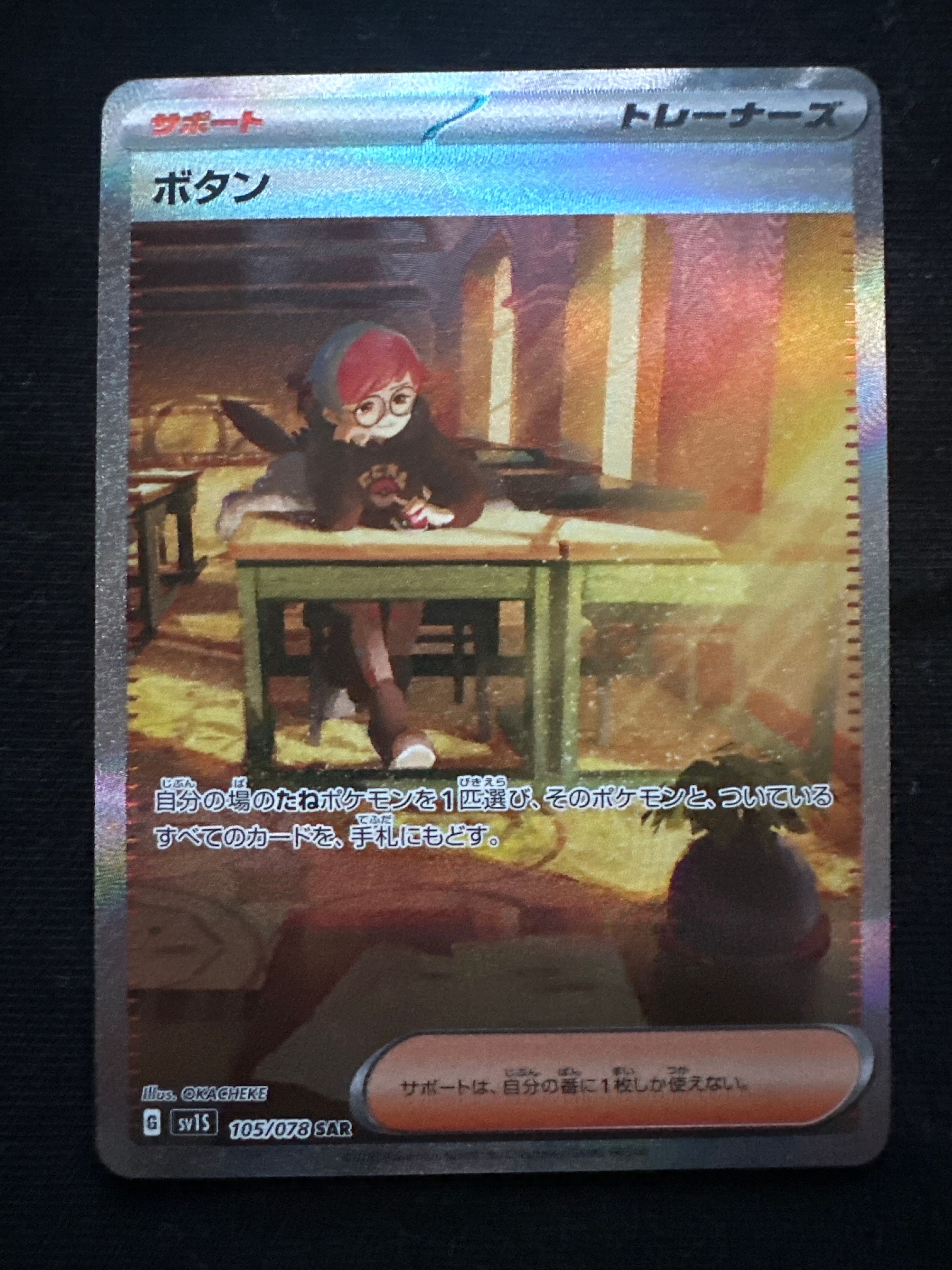ボタン SAR[SV1S 105/078](スカーレット&バイオレット 拡張パック「スカーレットex」)