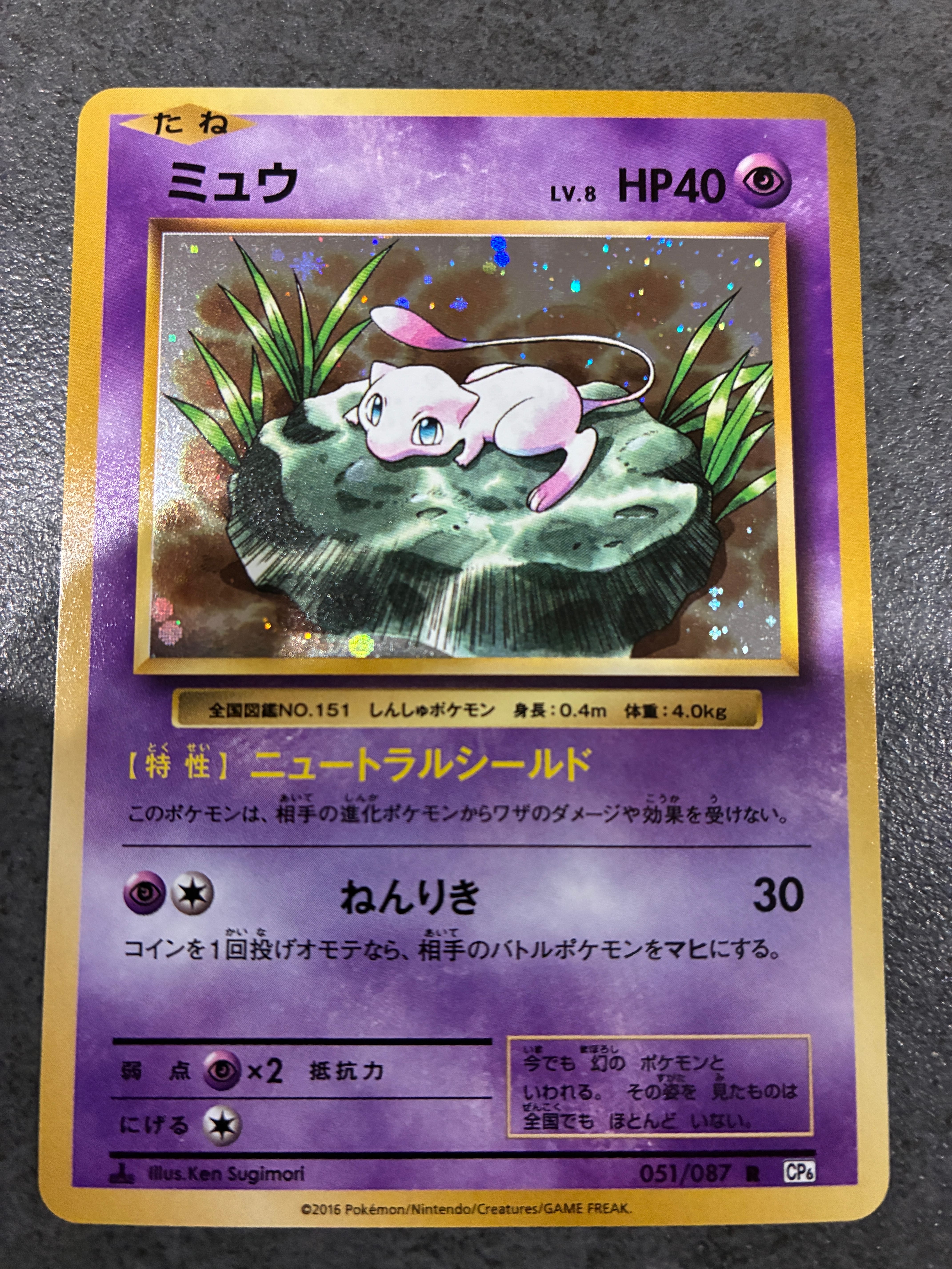 ミュウ R :1ED [CP6 051/087](コンセプトパック「ポケットモンスターカードゲーム 拡張パック 20th Anniversary」)