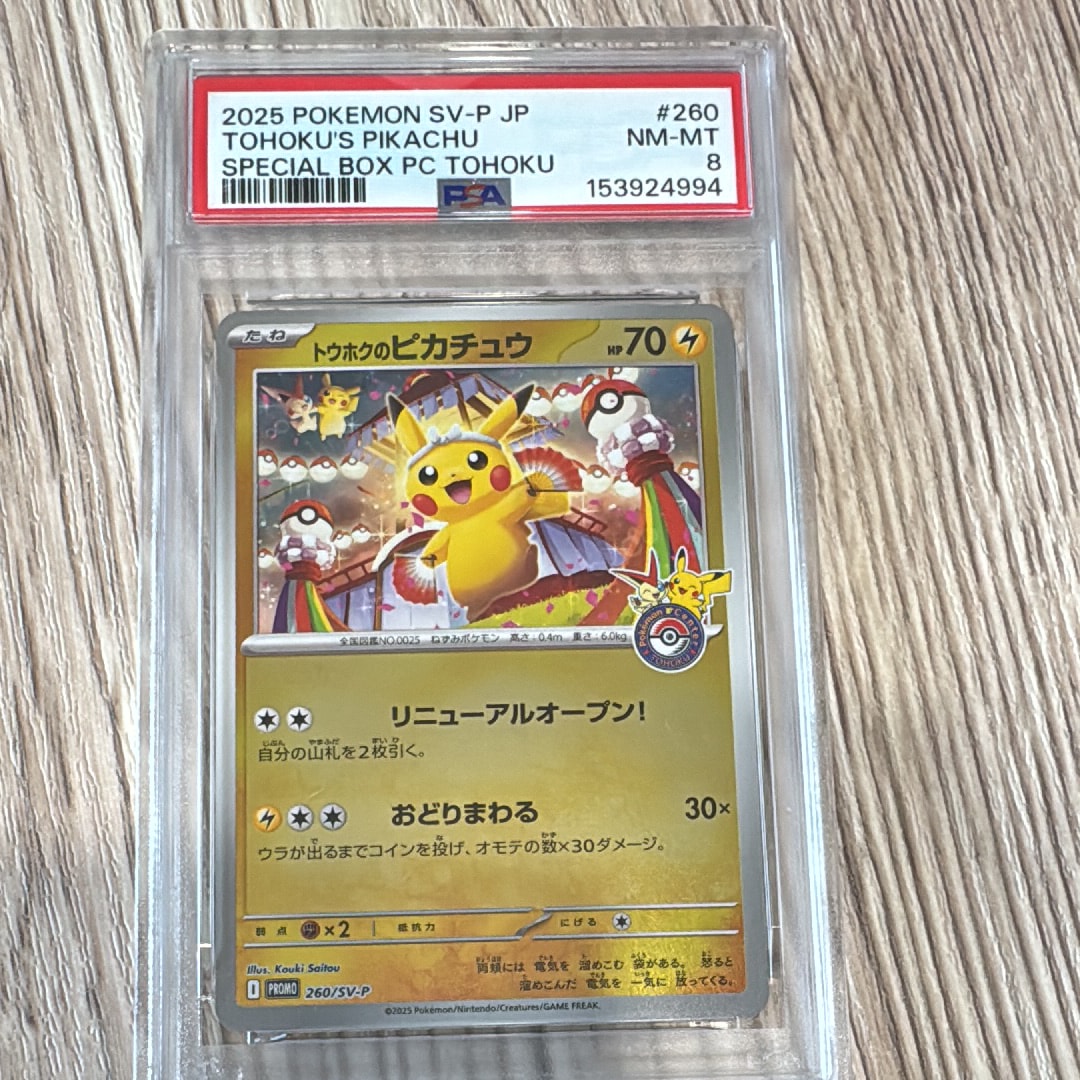 トウホクのピカチュウ P [SV-P 260](スペシャルBOX「ポケモンセンター