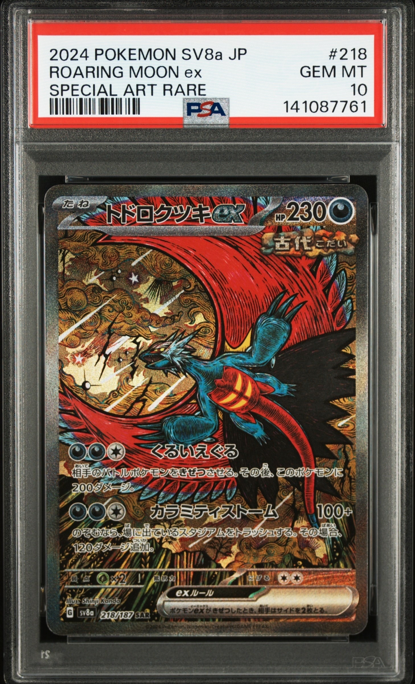 トドロクツキex SAR [SV8a 218/187](ハイクラスパック「テラスタルフェスex」)
