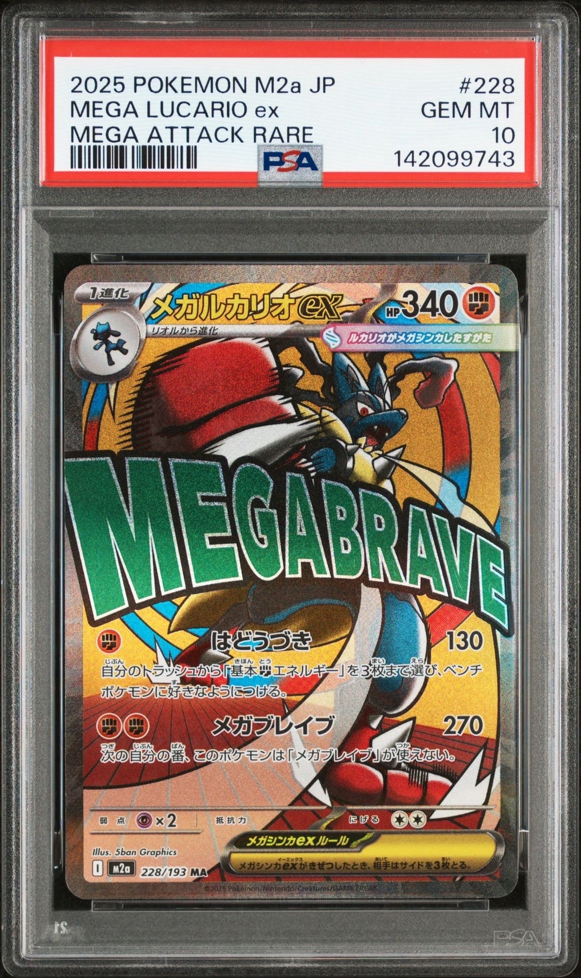 メガルカリオex MA [M2a 228/193](ハイクラスパック「MEGAドリームex」)