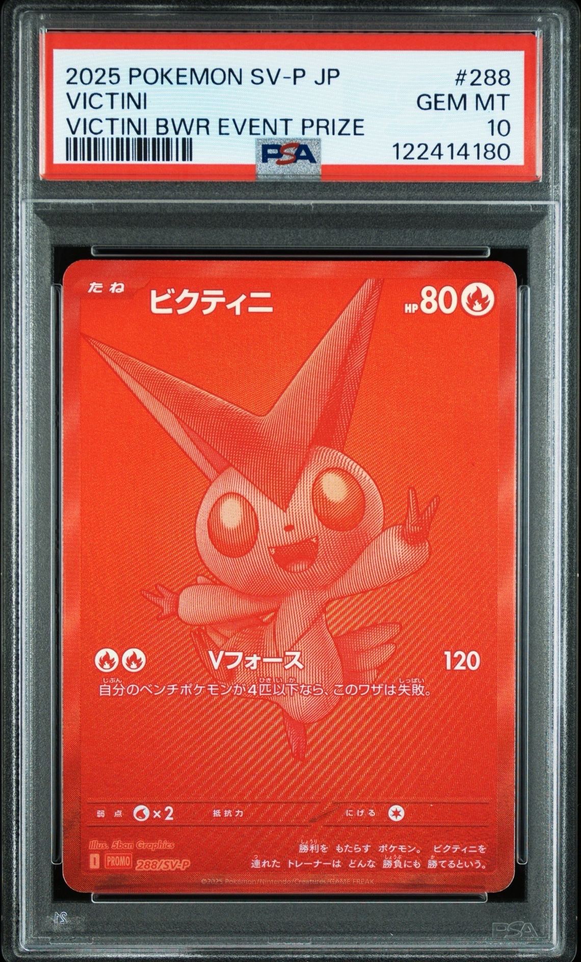 ビクティニ P [SV-P 288](プロモーションカード「ビクティニBWR争奪戦 上位賞 / おうちでブラックボルト・ホワイトフレア デッキ構築戦キャンペーン)