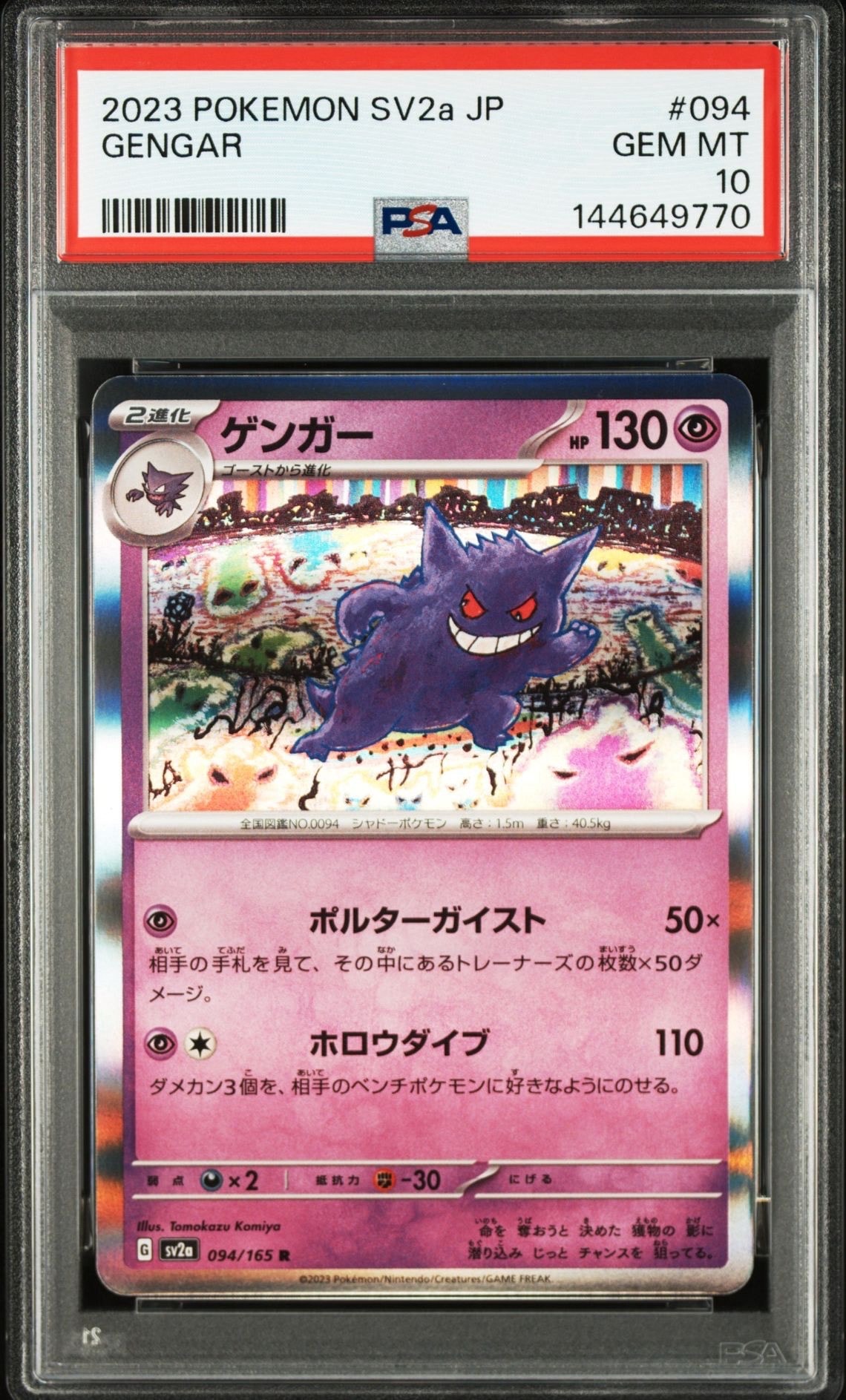ゲンガー R[SV2a 094/165](強化拡張パック「ポケモンカード151」)
