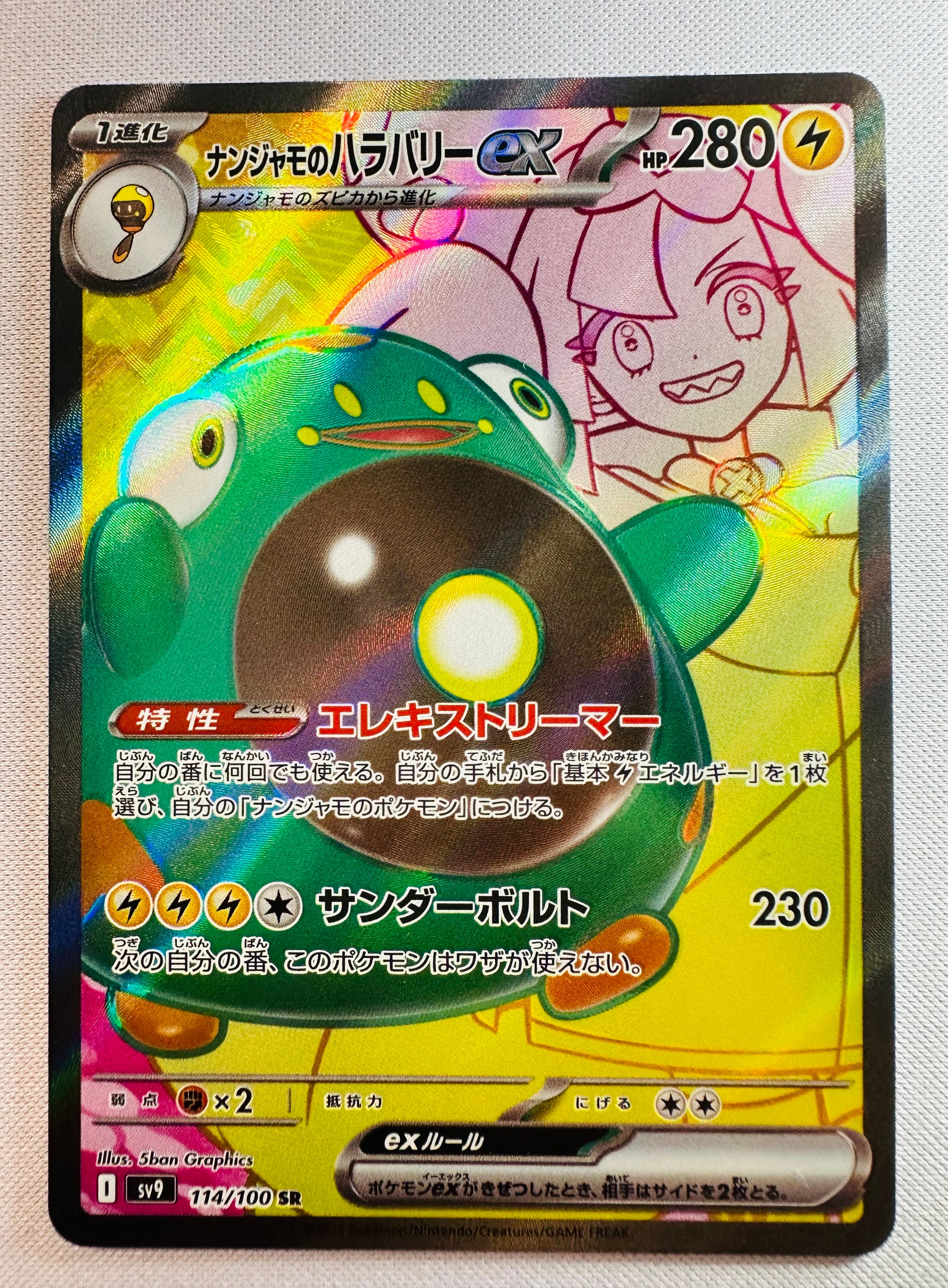 ナンジャモのハラバリーex SR [SV9 114/100](拡張パック「バトルパートナーズ」)