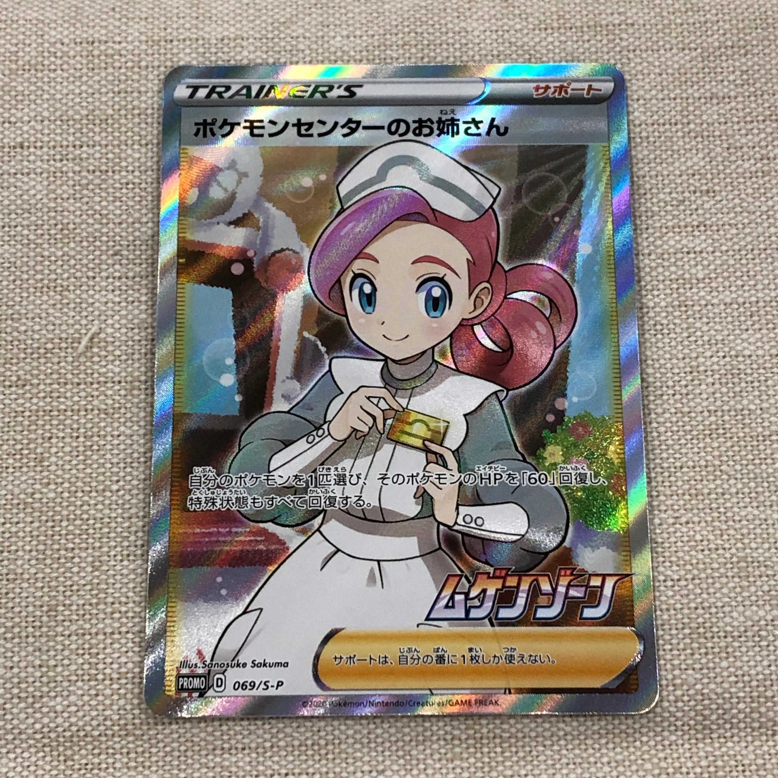 ポケモンセンターのお姉さん: プロモ[S-P 069](プロモーションカード「S-P」)