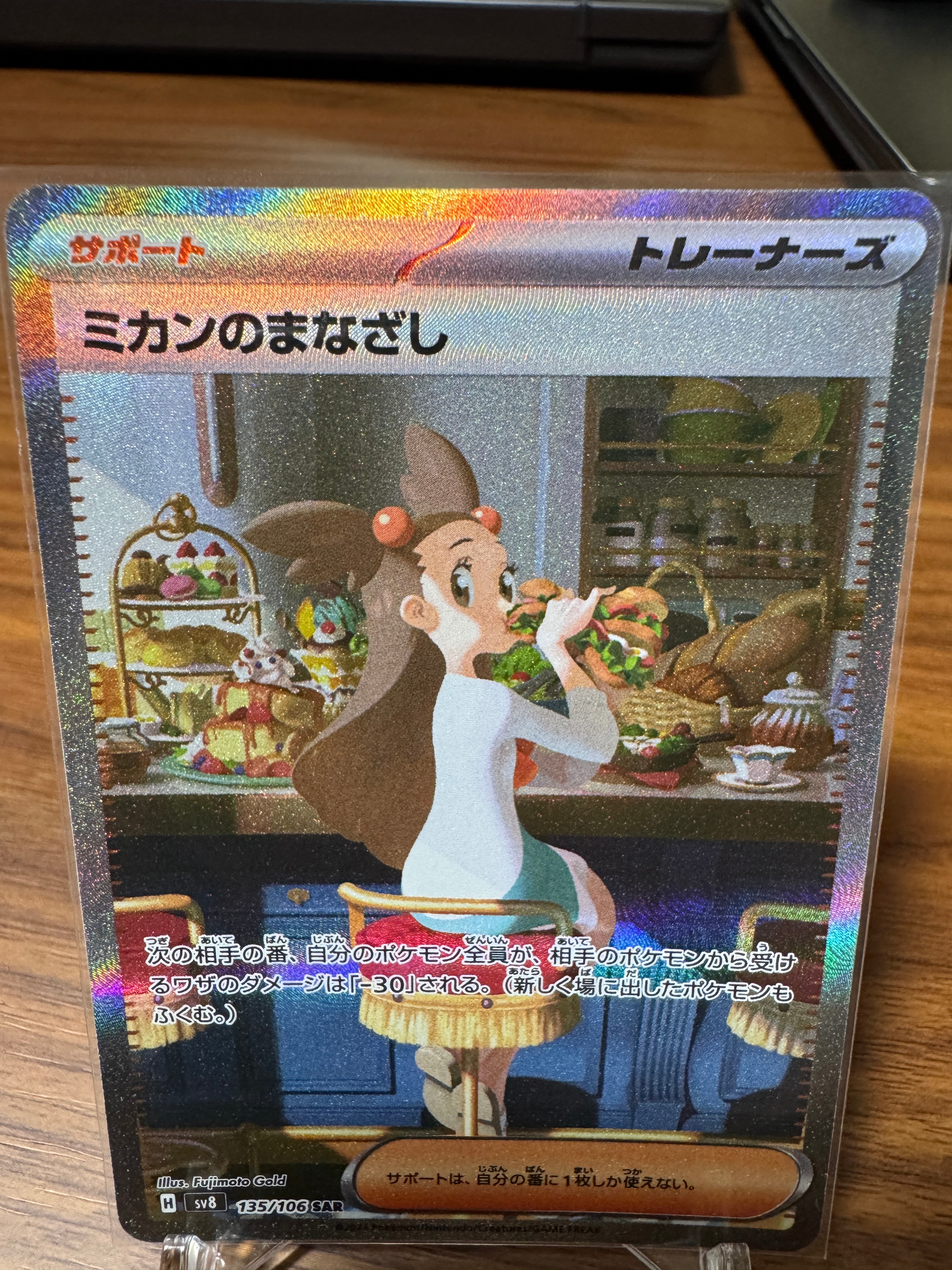 PSA10】ミカンのまなざし SAR [SV8 135/106](拡張パック「超電