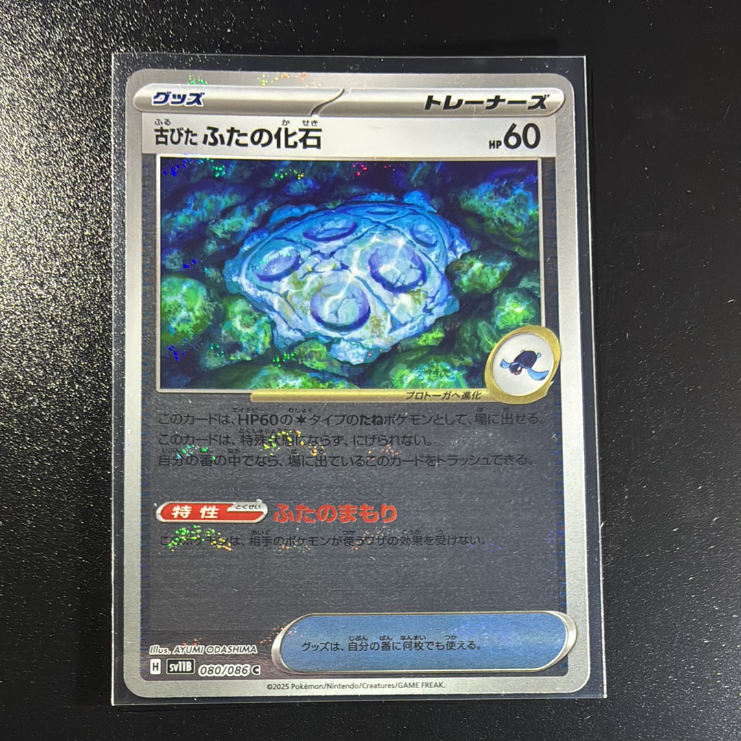 古びたふたの化石 C :モンスターボールミラー [SV11B 080/086](拡張パック「ブラックボルト」)