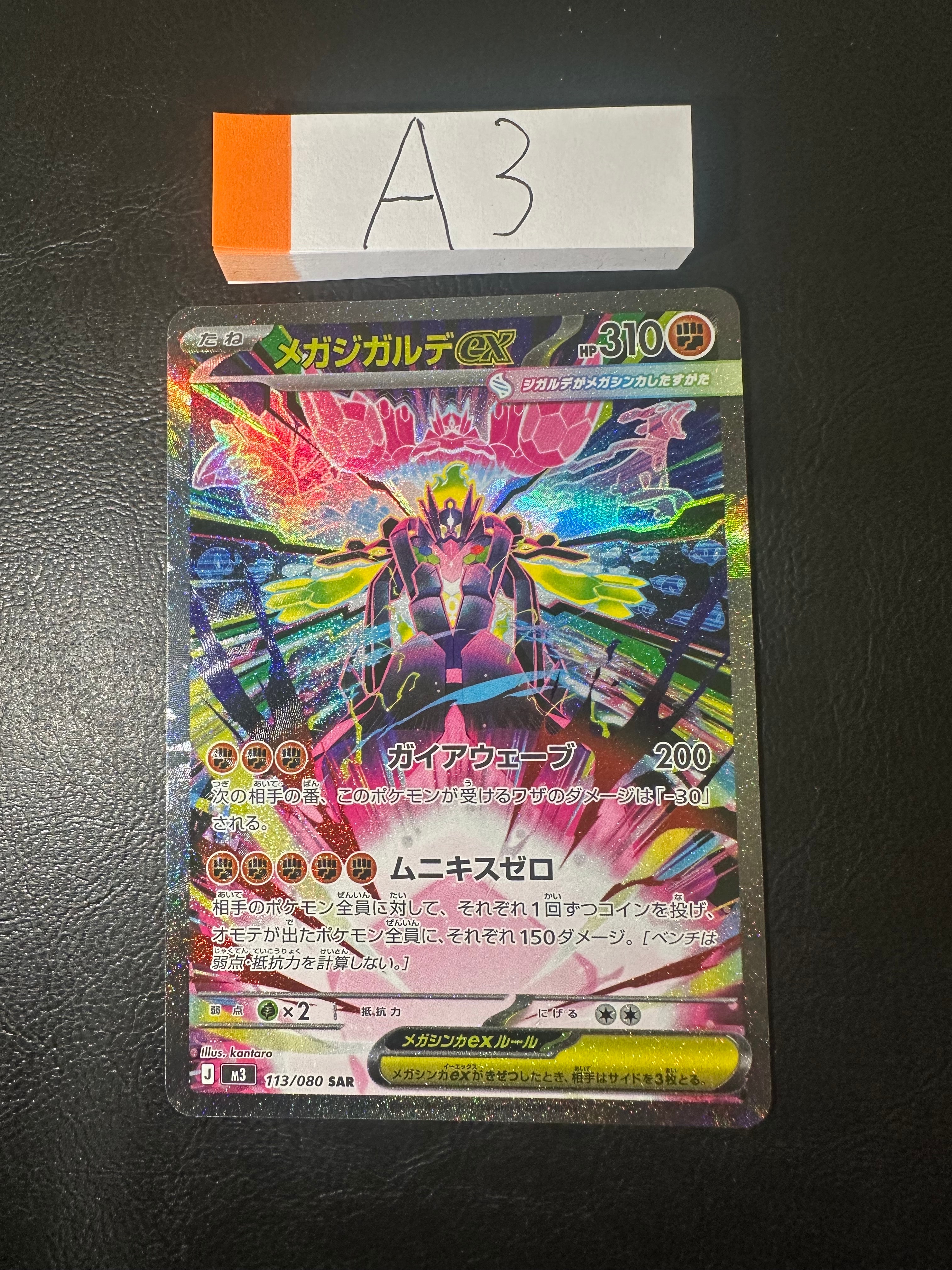 メガジガルデex SAR [M3 113/080](拡張パック「ムニキスゼロ」)