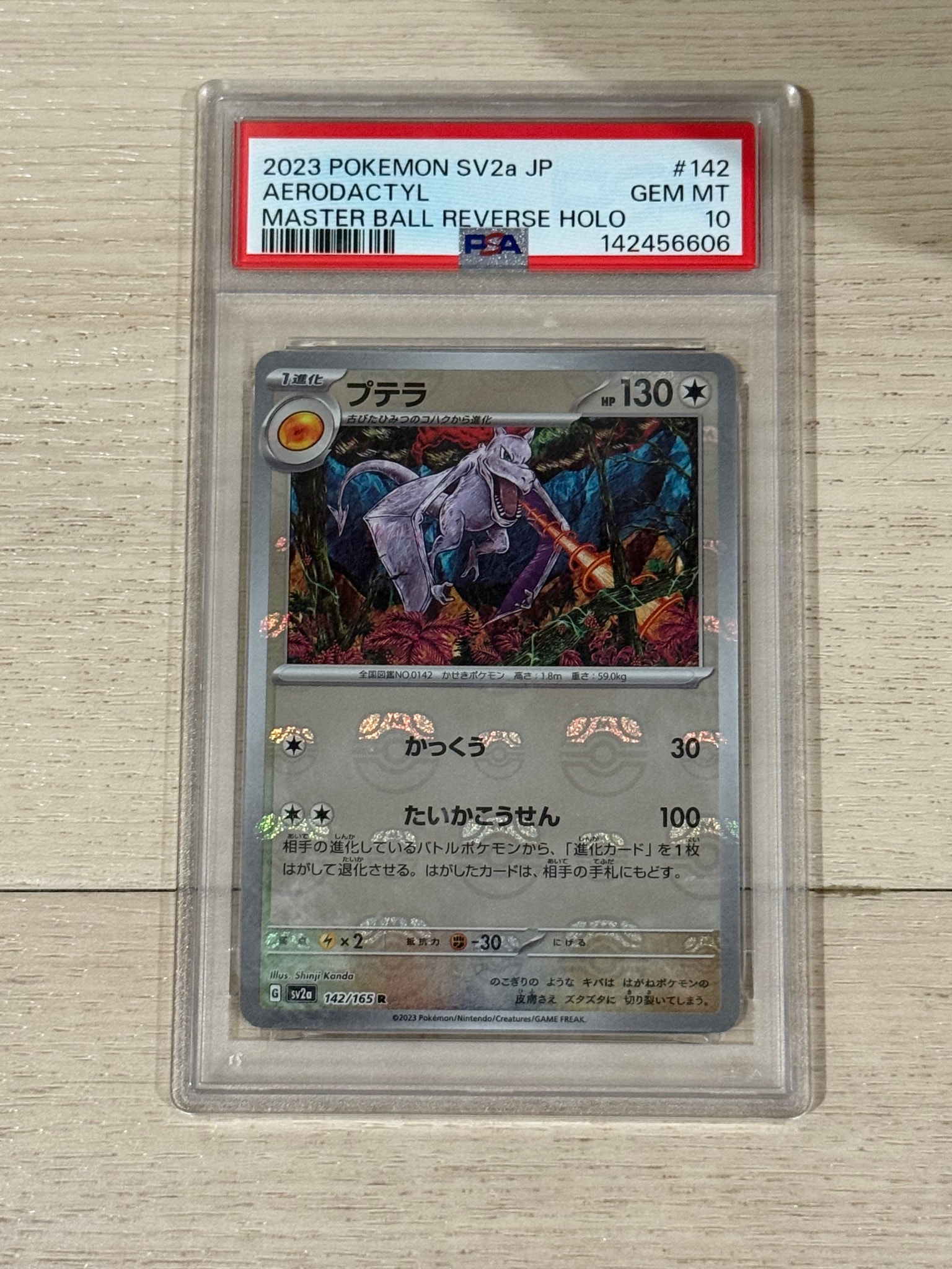 プテラ R: マスターボールミラー[SV2a 142/165](強化拡張パック