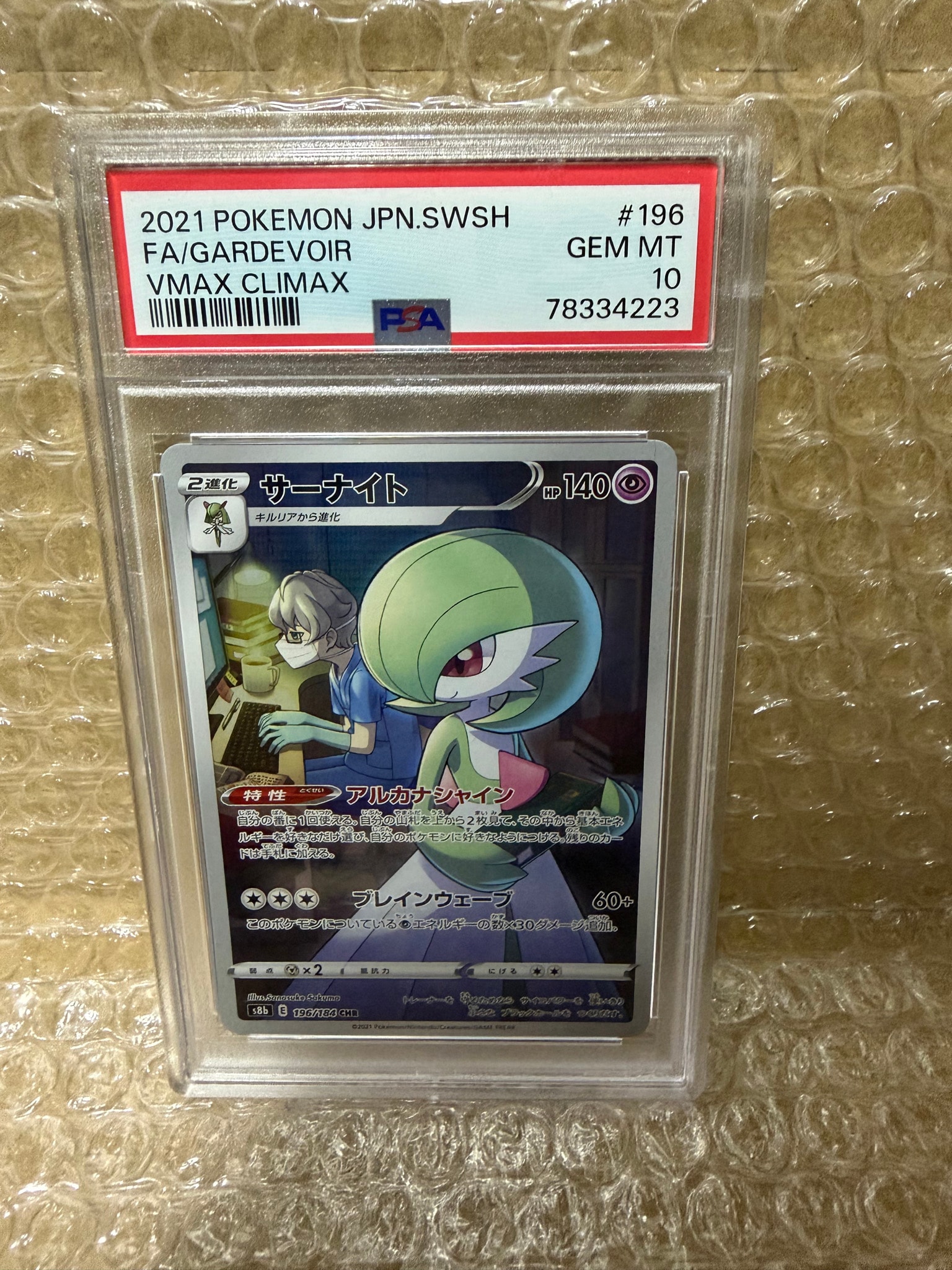 PSA10】サーナイト CHR[s8b 196/184](ハイクラスパック「VMAX