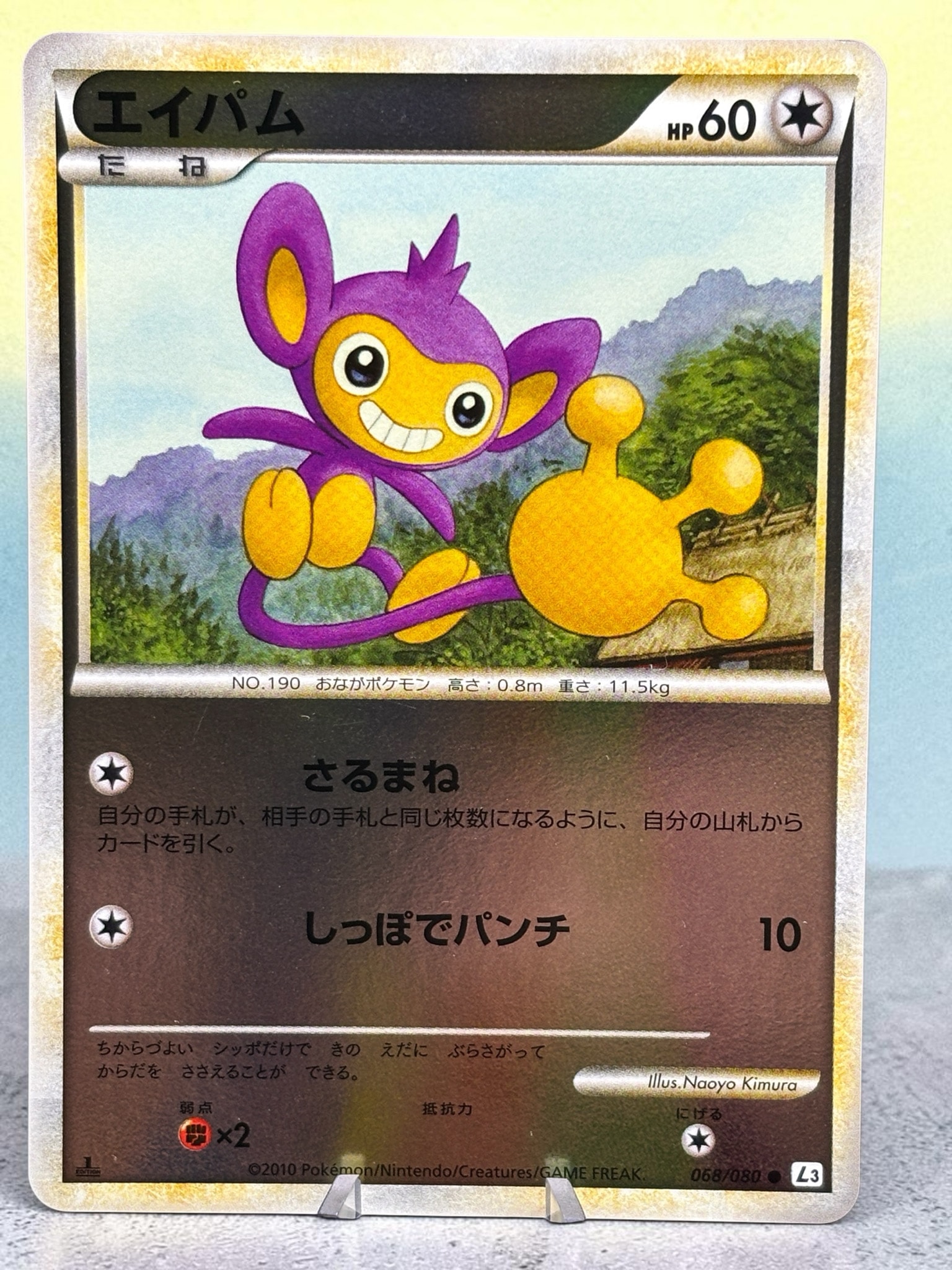 エイパム ● :ミラー :1ED [L3 068/080](拡張パック「頂上大激突」)