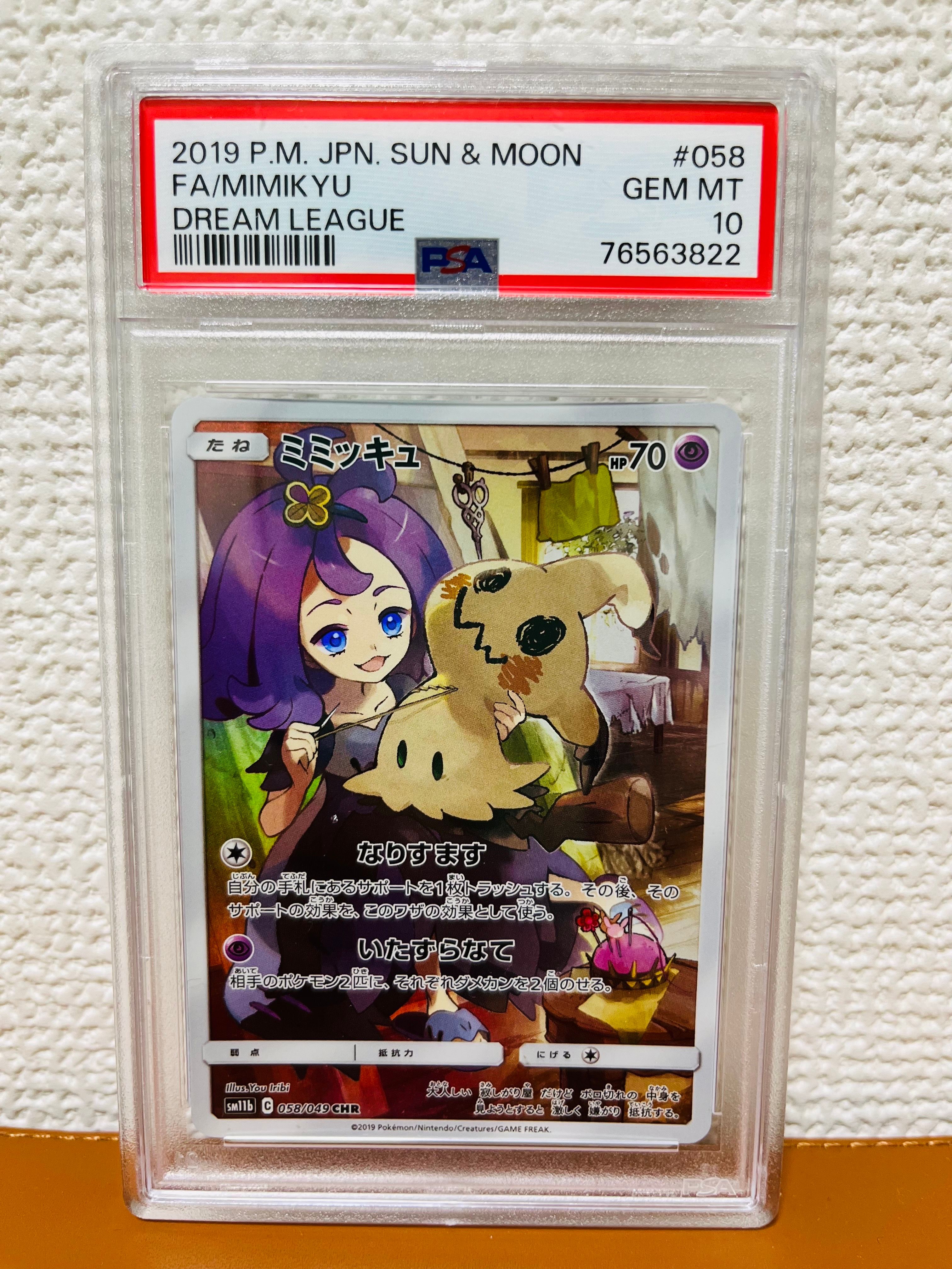ミミッキュ (アセロラ) CHR[SM11b 058/049](強化拡張パック「ドリームリーグ」)