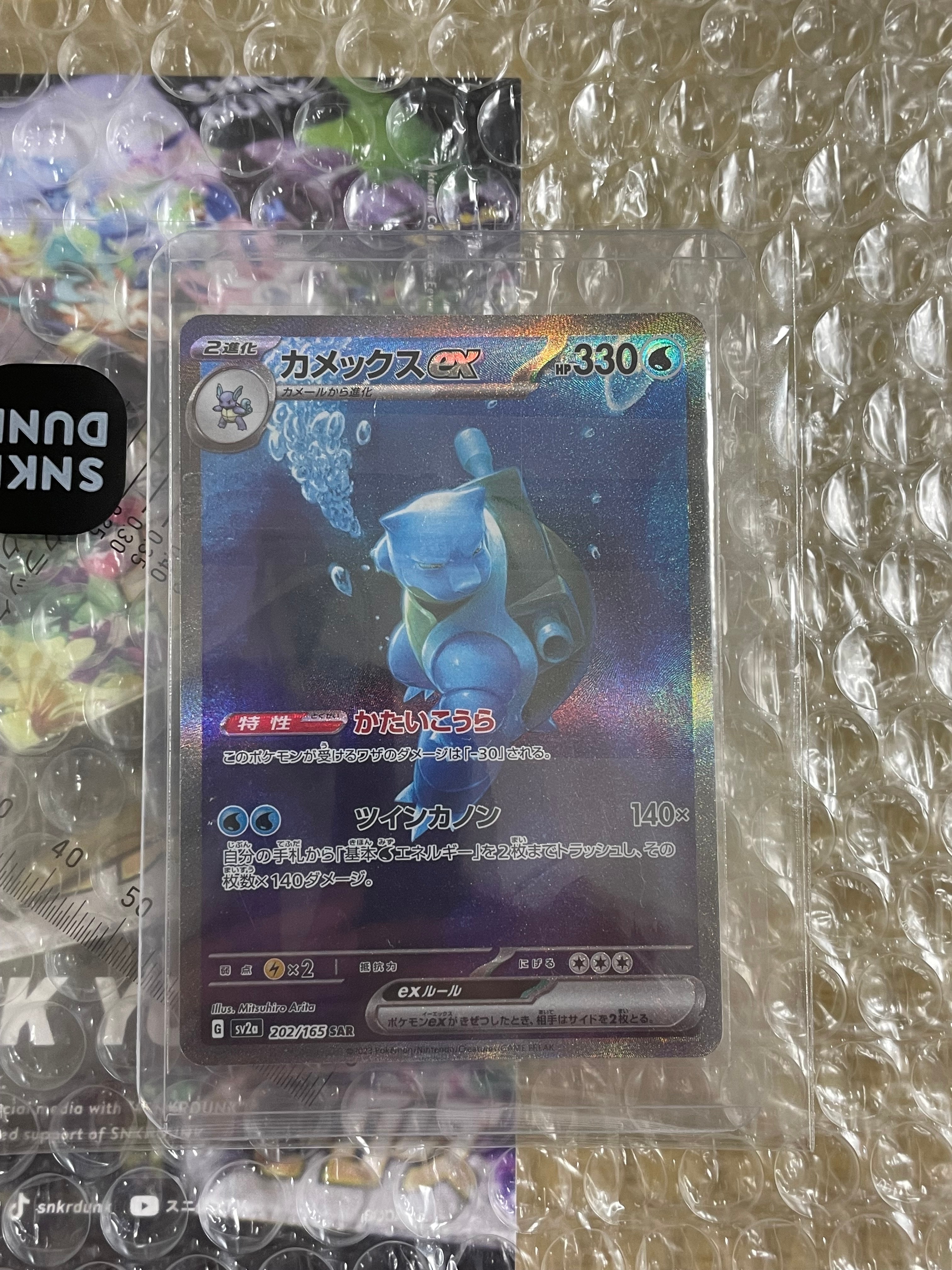 カメックスex SAR[SV2a 202/165](強化拡張パック「ポケモンカード151」)