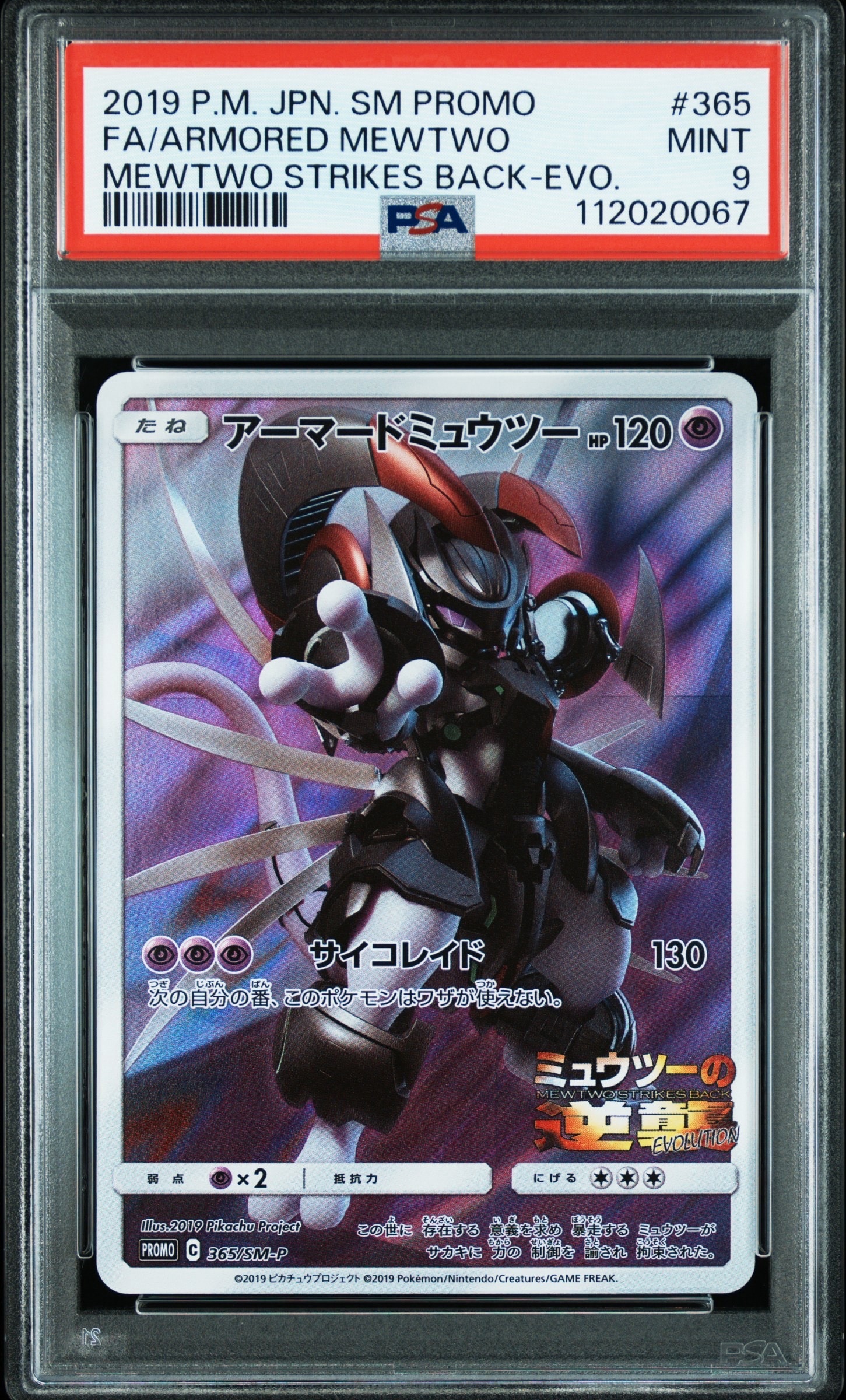 アーマードミュウツー: プロモ (開封済) [SM-P 365](プロモーションカード「SM-P」)